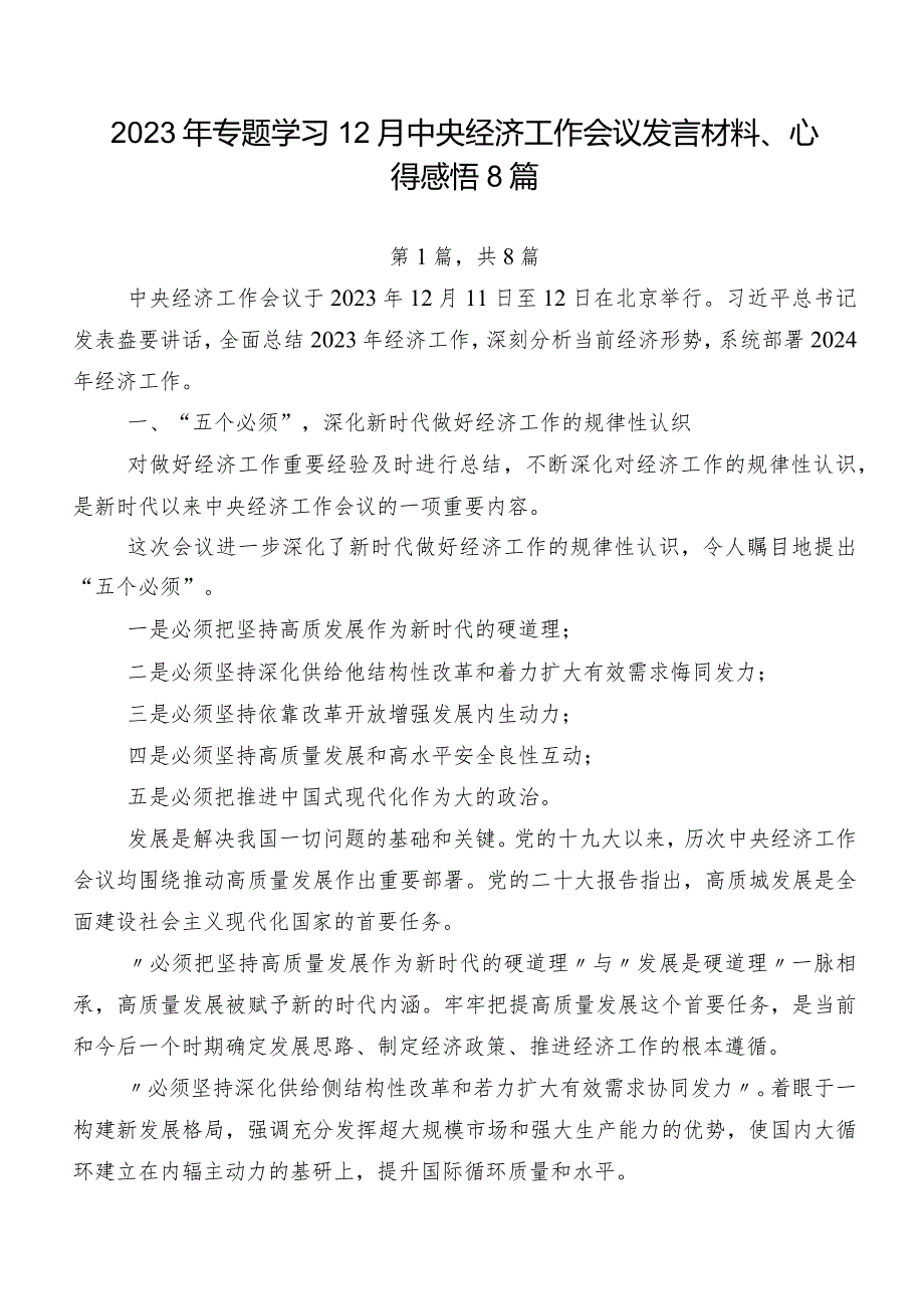 2023年专题学习12月中央经济工作会议发言材料、心得感悟8篇.docx_第1页