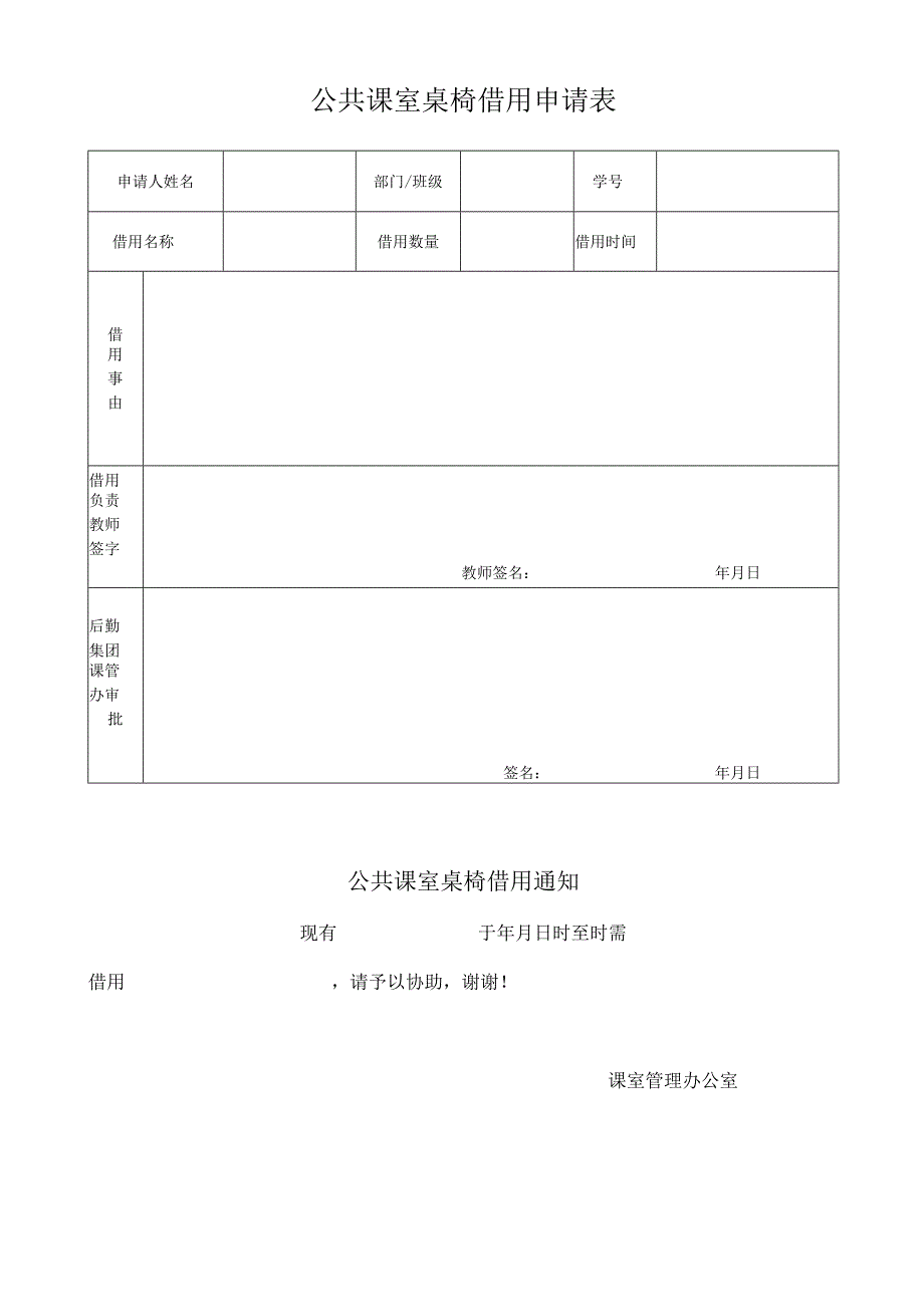 公共课室桌椅借用申请表.docx_第1页