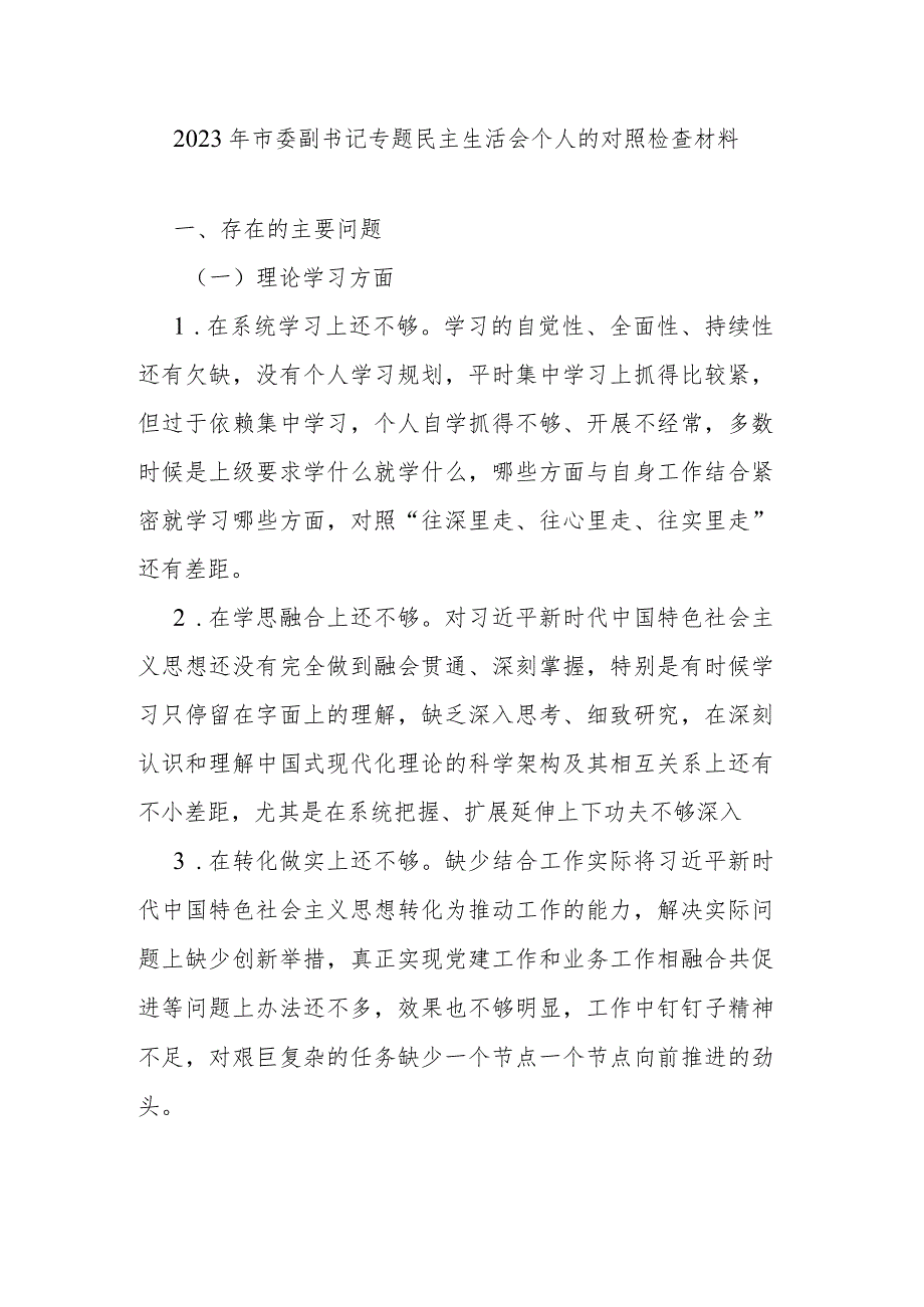 2023年市委副书记专题民主生活会个人的对照检查材料.docx_第1页