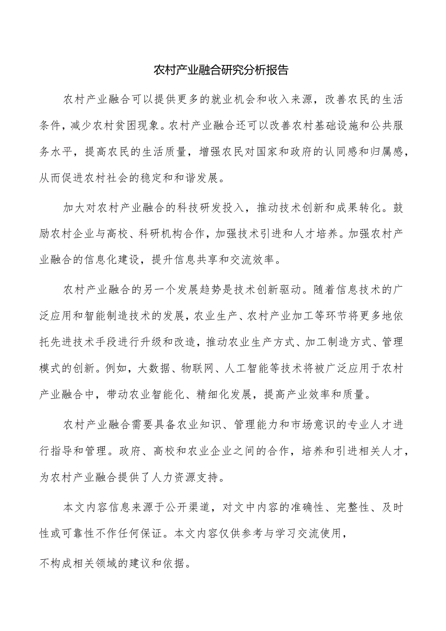 农村产业融合研究分析报告.docx_第1页