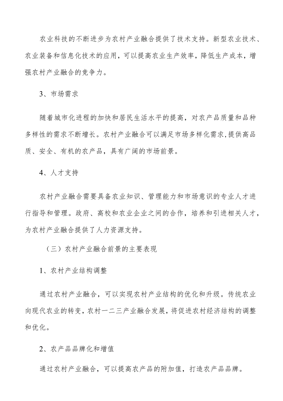 农村产业融合研究分析报告.docx_第3页