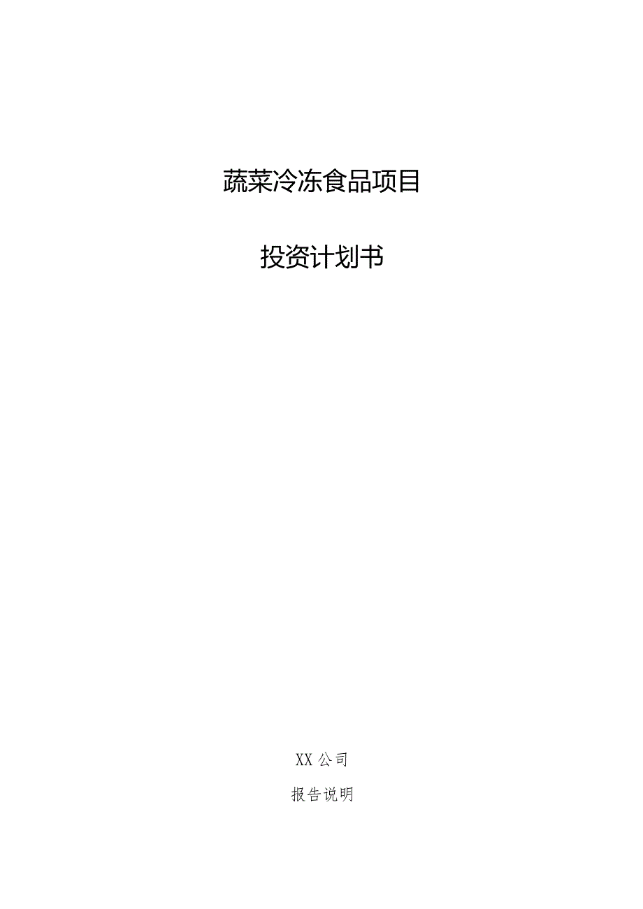 蔬菜冷冻食品项目投资计划书.docx_第1页