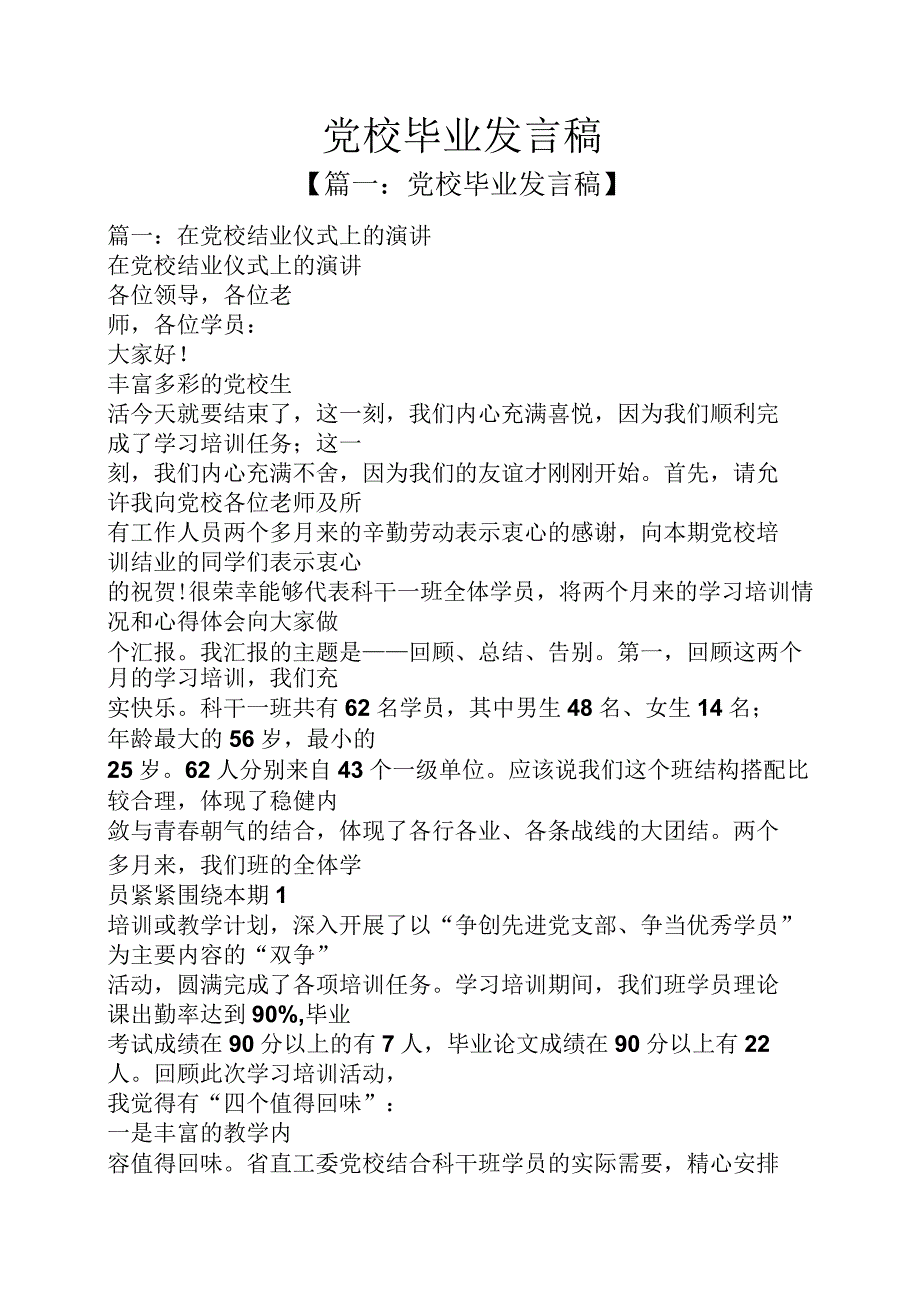 党校毕业发言稿.docx_第1页