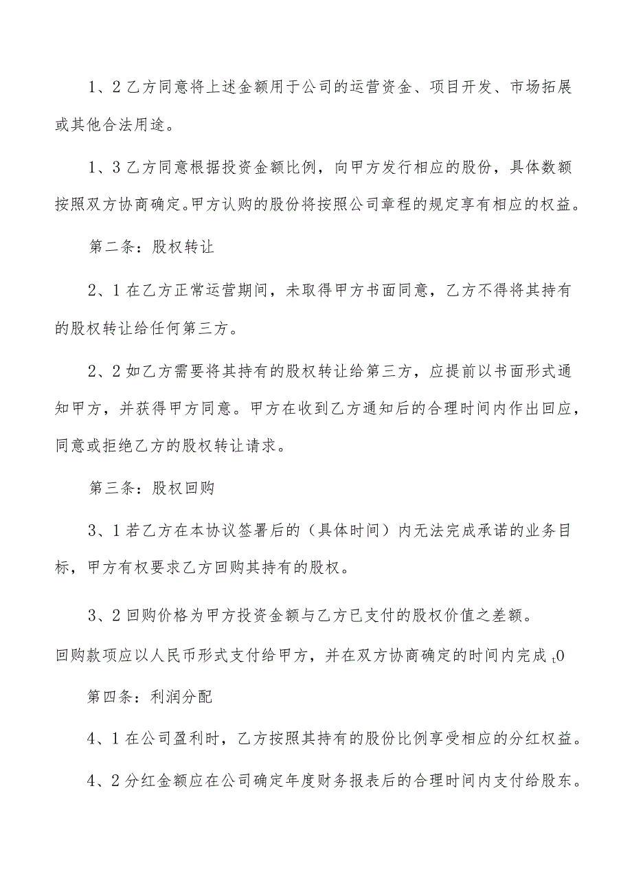 股权投资协议（共6篇）.docx_第2页