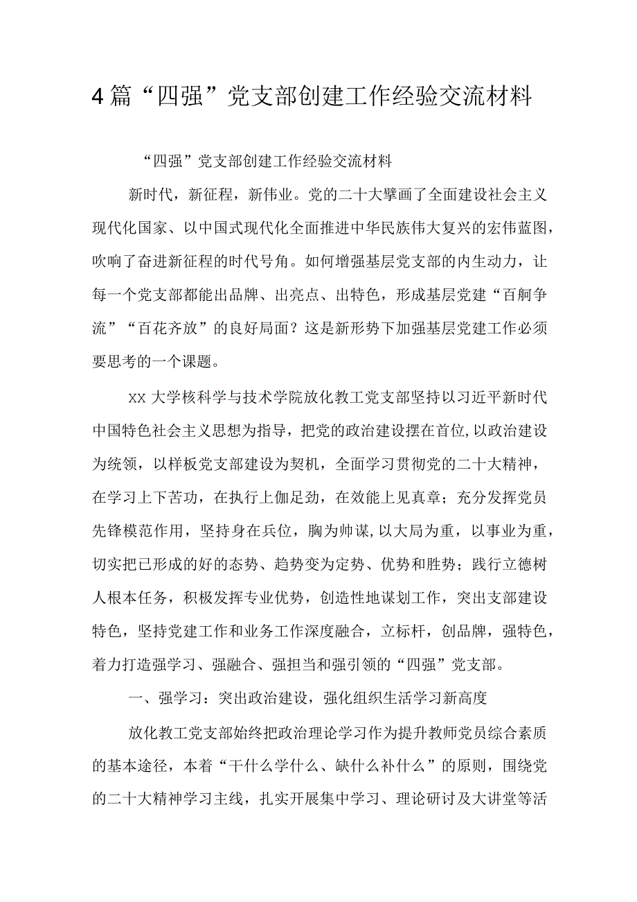 4篇“四强”党支部创建工作经验交流材料.docx_第1页