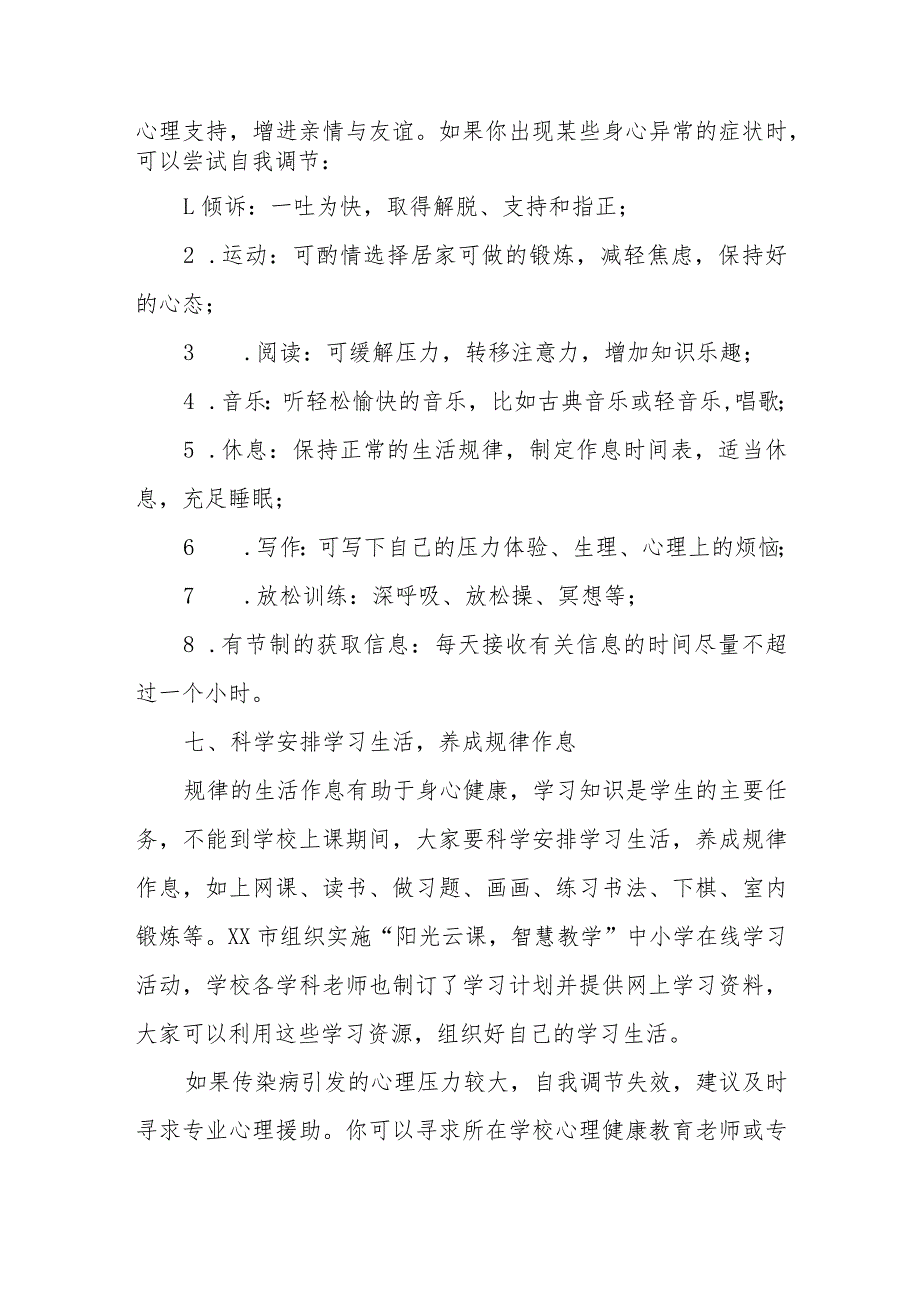 中学学生应对传染病心理防护方案.docx_第3页