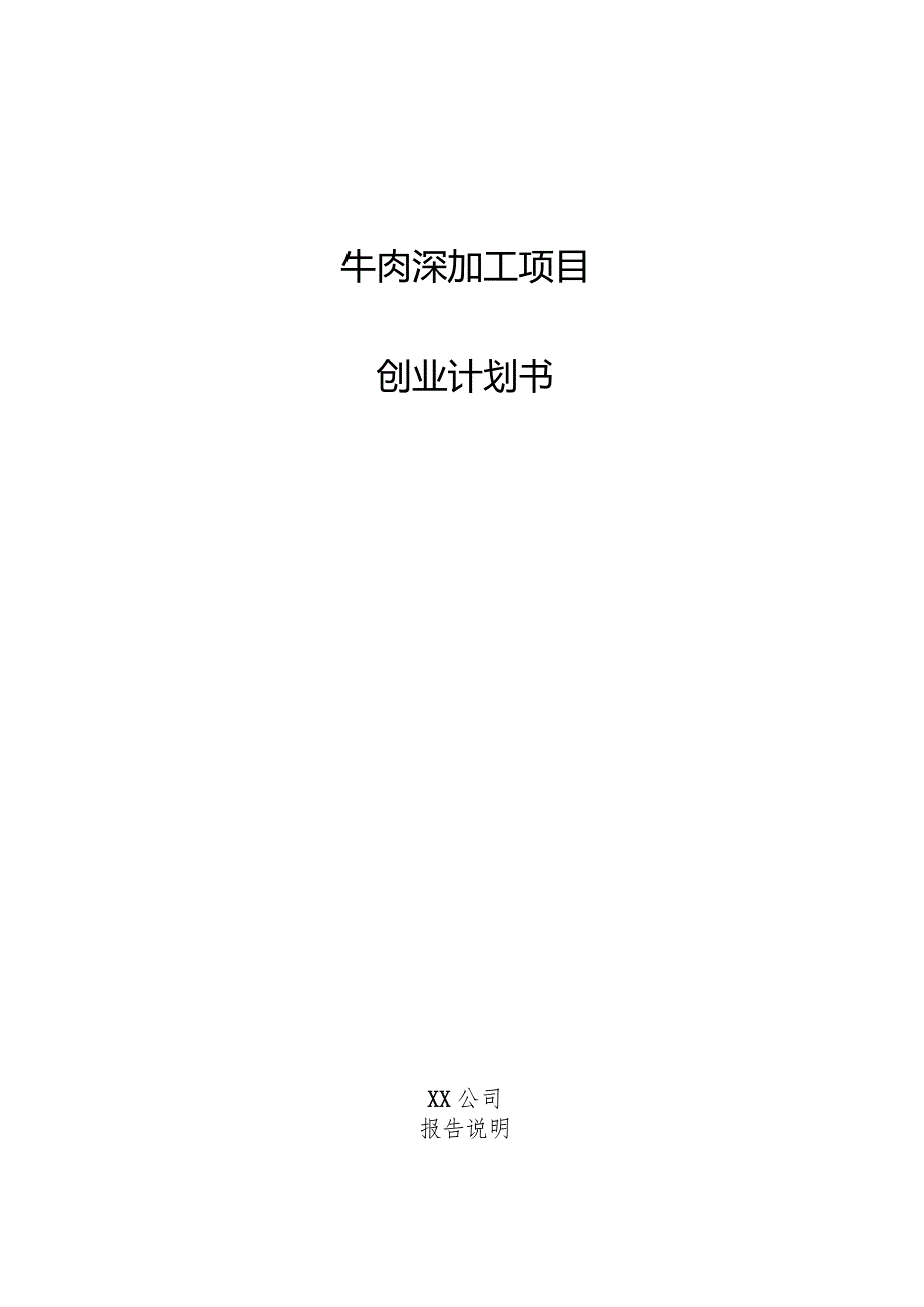 牛肉深加工项目创业计划书.docx_第1页