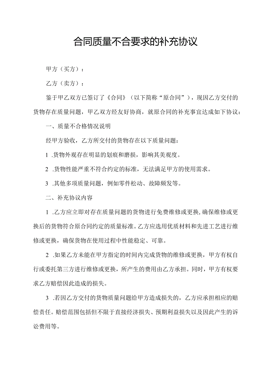 合同质量不合要求的补充协议.docx_第1页