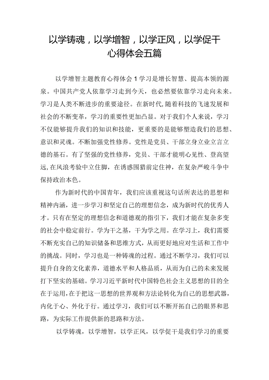 以学铸魂以学增智以学正风以学促干心得体会五篇.docx_第1页