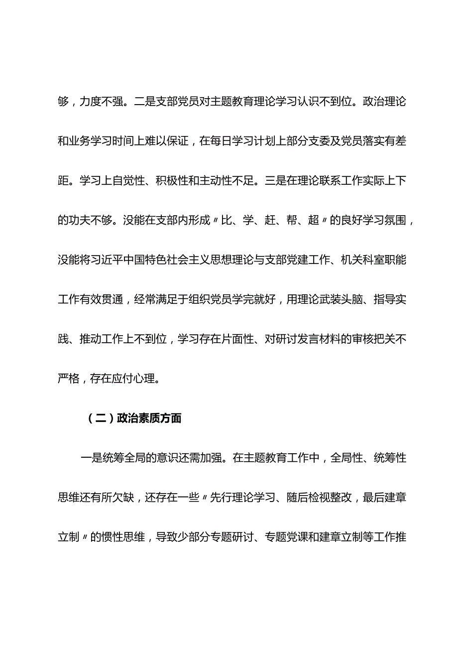 2023年主题教育及“五学五查五改”专题组织生活会班子对照检查材料.docx_第3页