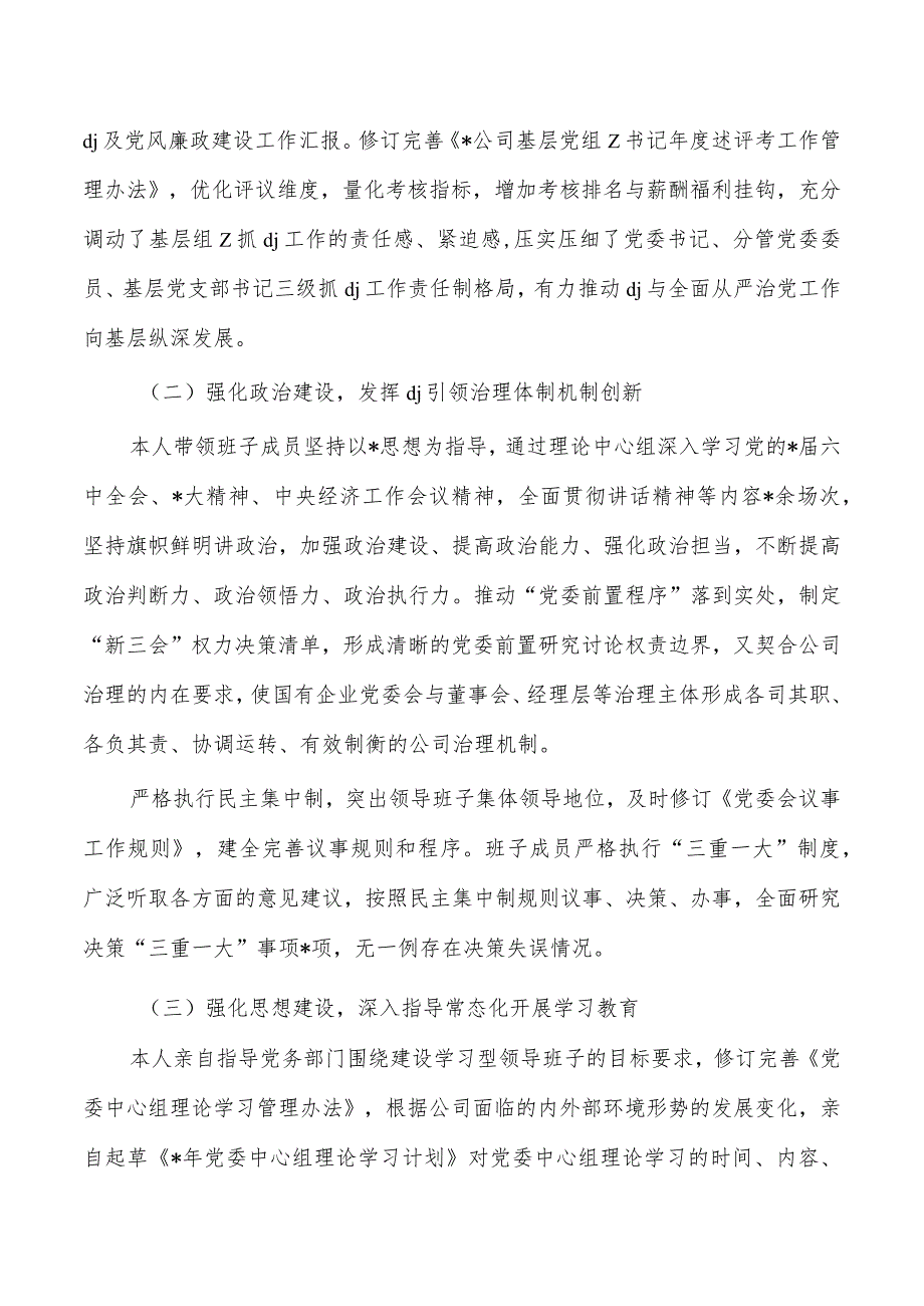 公司2023年党建总结工作述职报告.docx_第2页