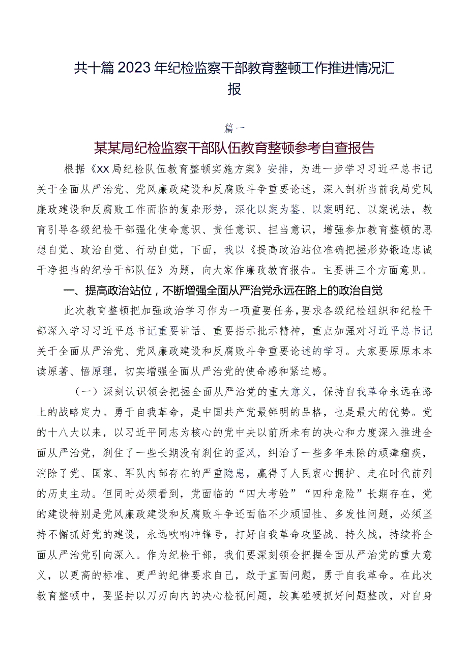 共十篇2023年纪检监察干部教育整顿工作推进情况汇报.docx_第1页