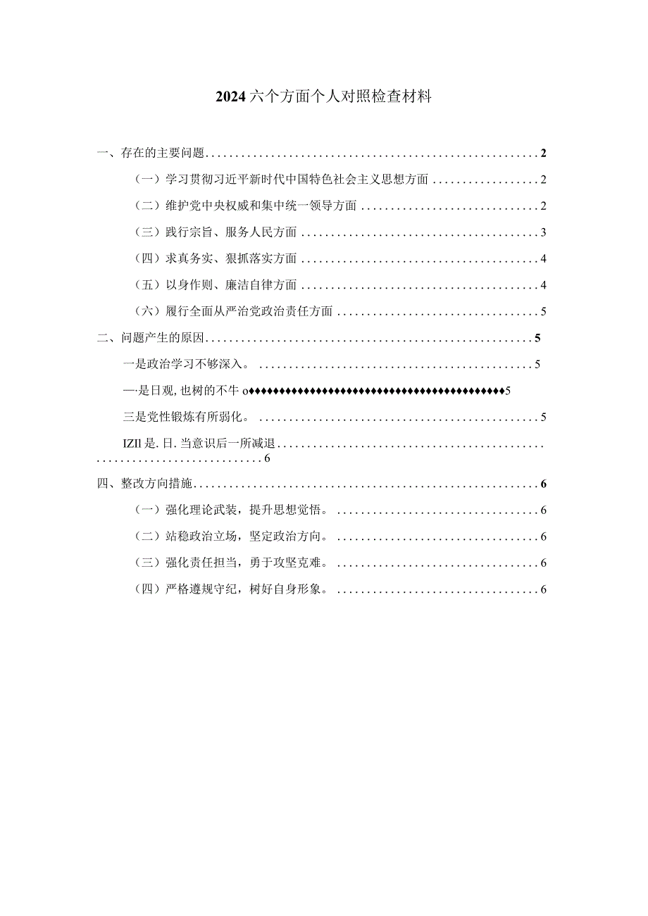 2024六个方面专题生活会个人对照检查三.docx_第1页