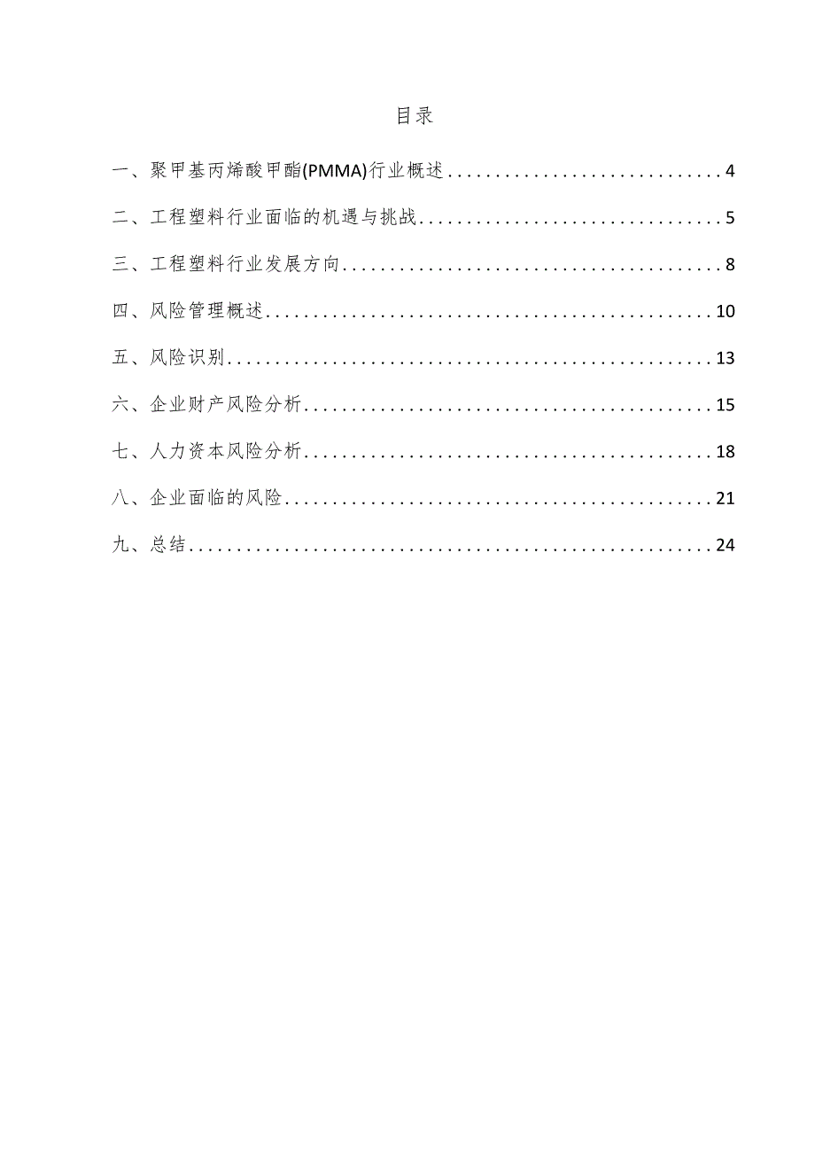 聚甲基丙烯酸甲酯（PMMA）项目风险管理方案.docx_第3页