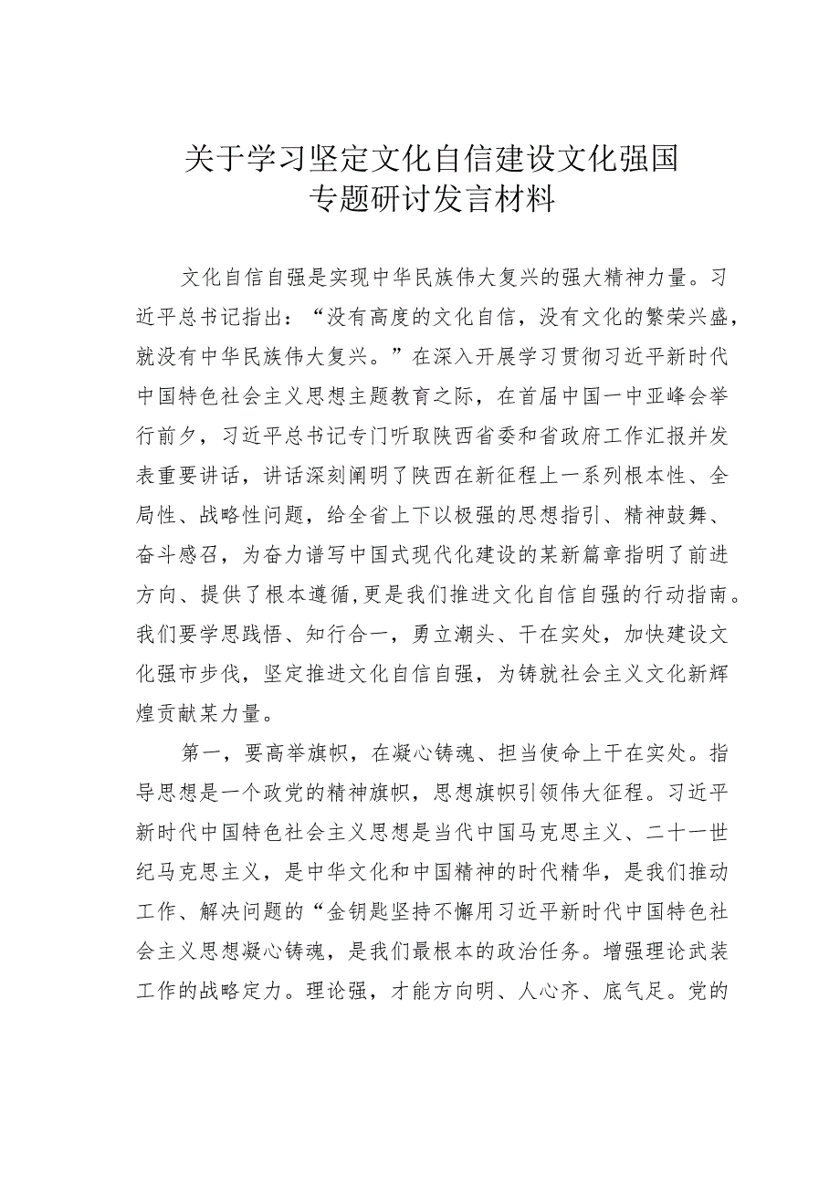 关于学习坚定文化自信建设文化强国专题研讨发言材料.docx_第1页