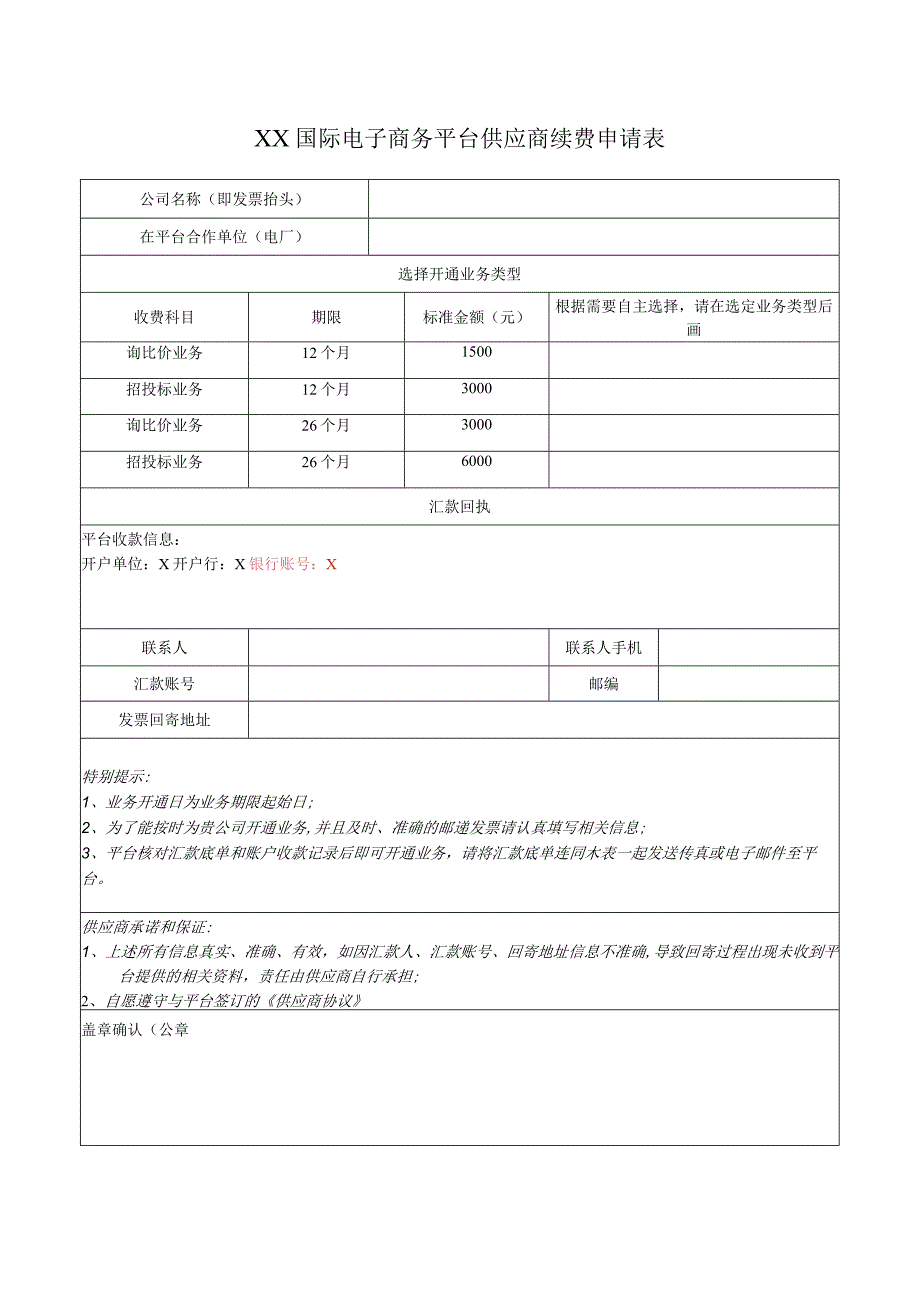 XX国际电子商务平台供应商续费申请表（2023年）.docx_第1页