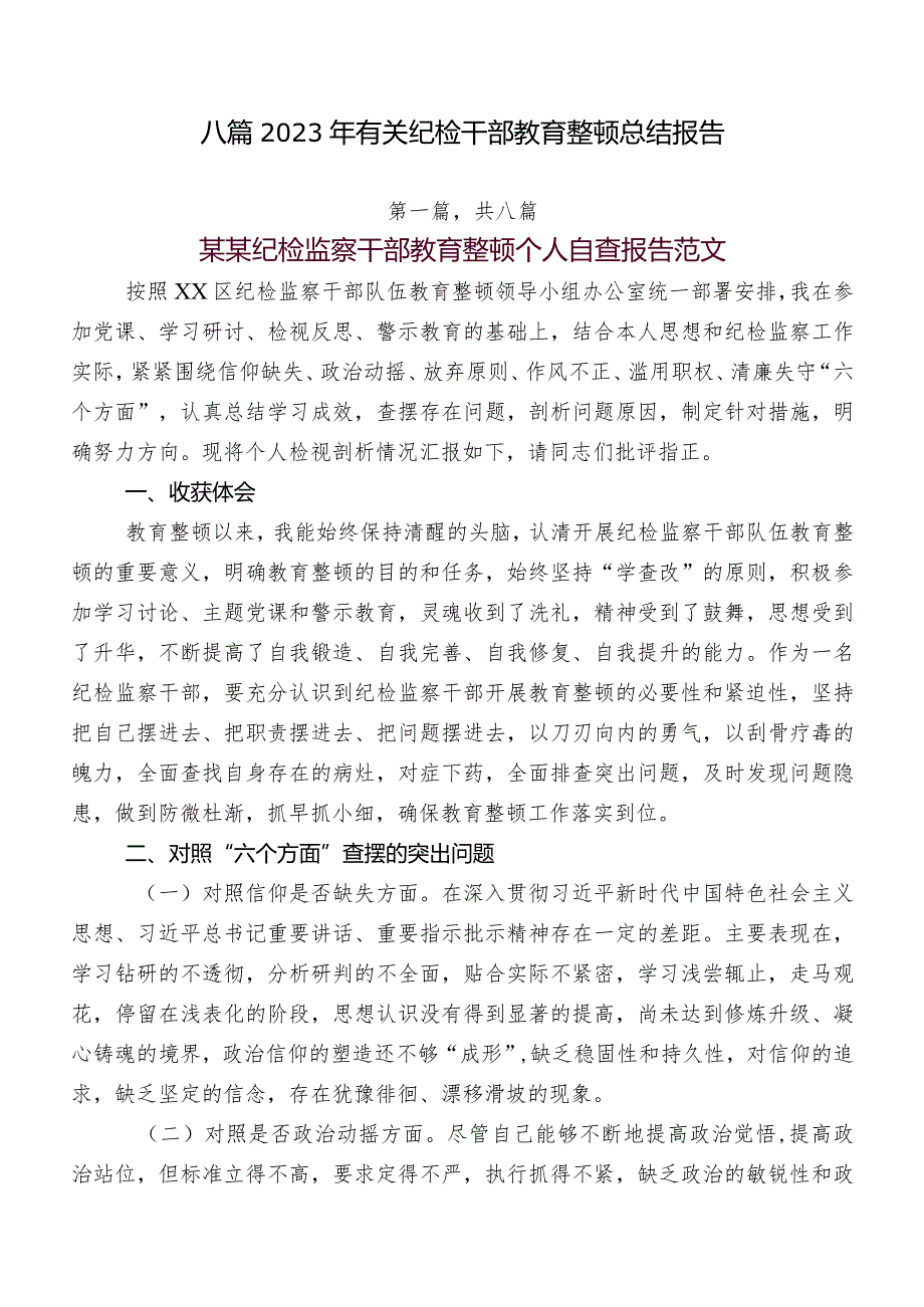 八篇2023年有关纪检干部教育整顿总结报告.docx_第1页