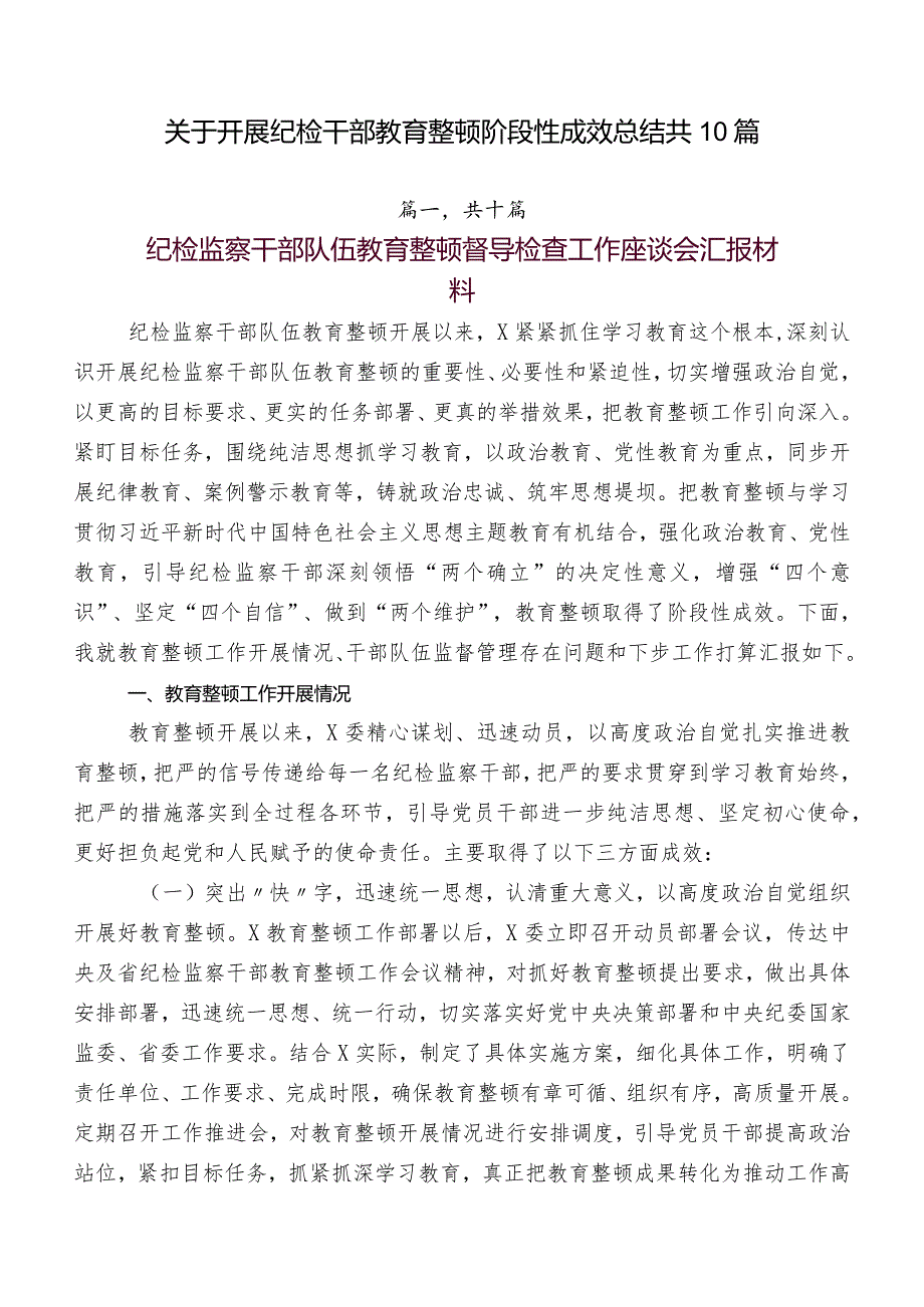 关于开展纪检干部教育整顿阶段性成效总结共10篇.docx_第1页