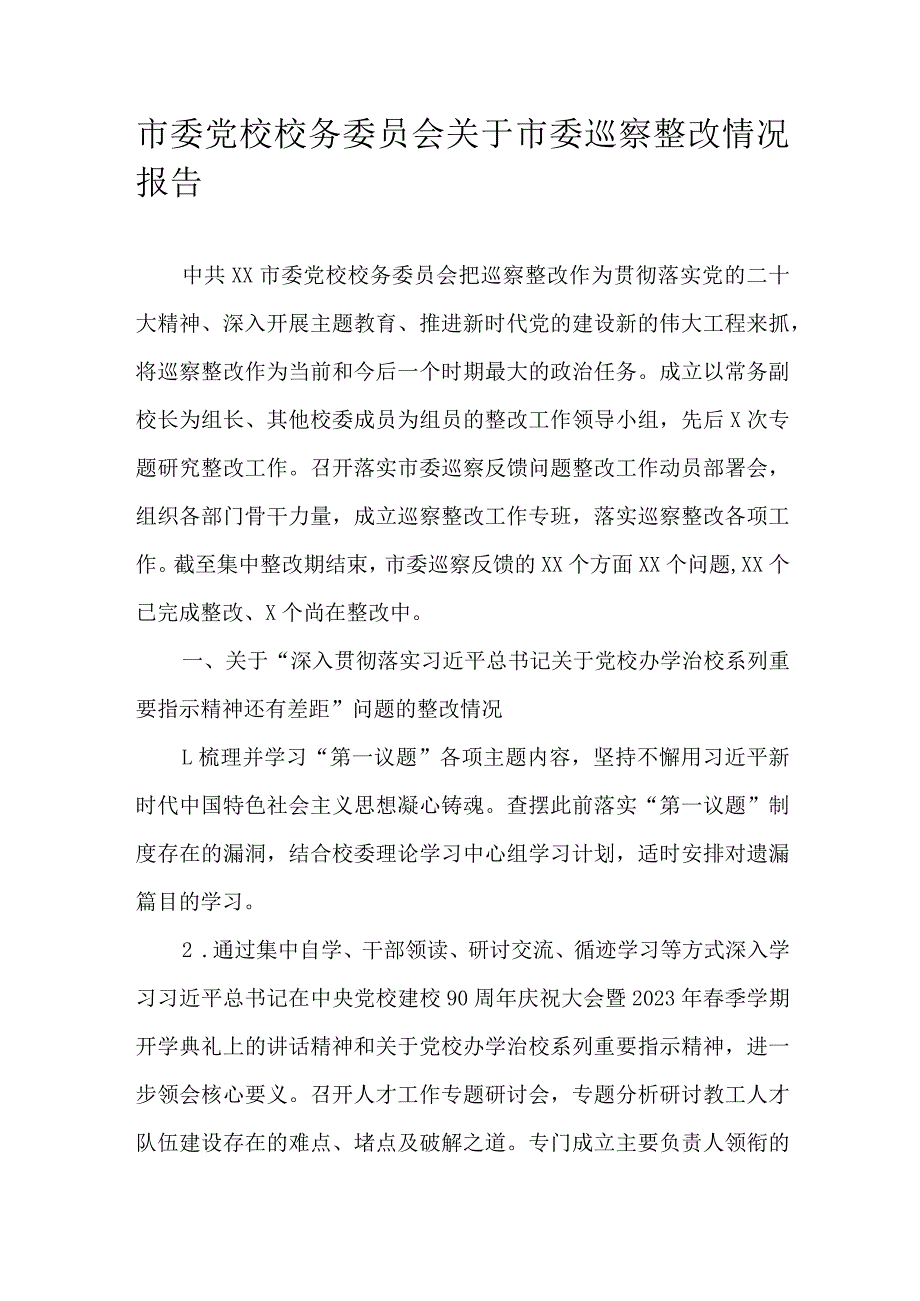 市委党校校务委员会关于市委巡察整改情况报告.docx_第1页