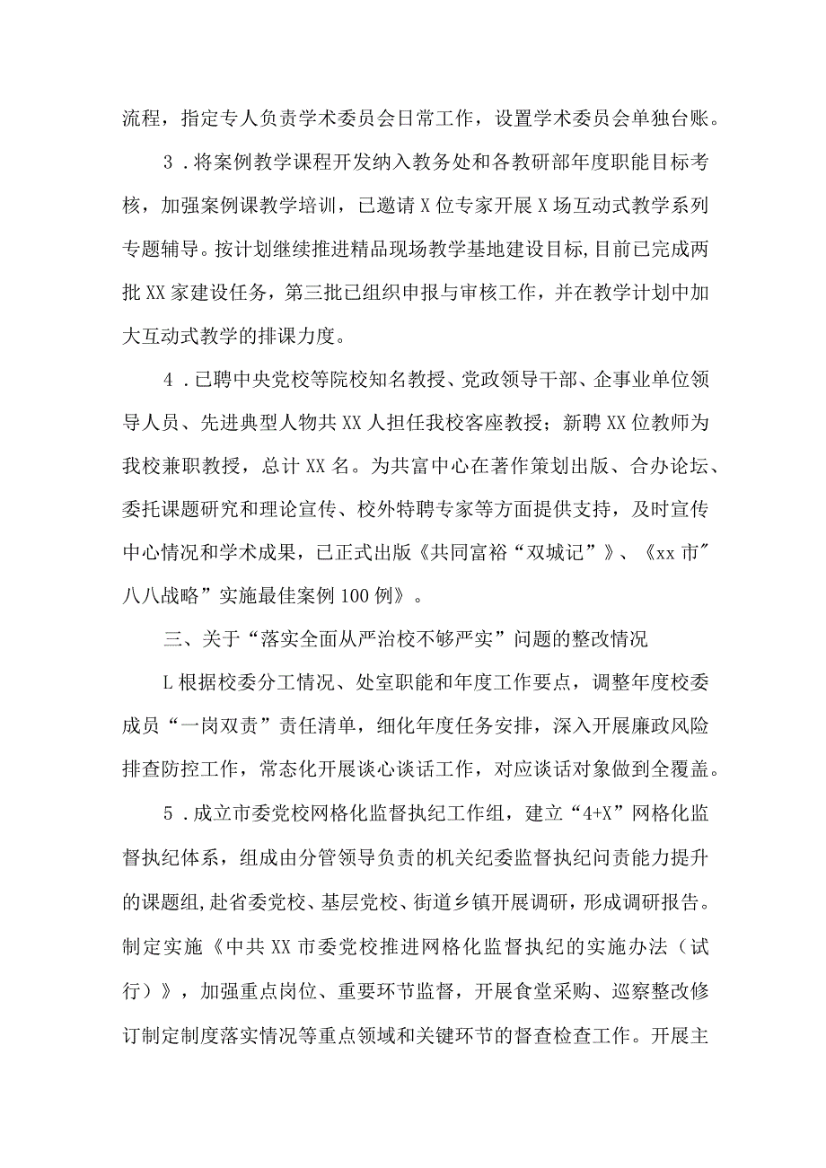 市委党校校务委员会关于市委巡察整改情况报告.docx_第3页