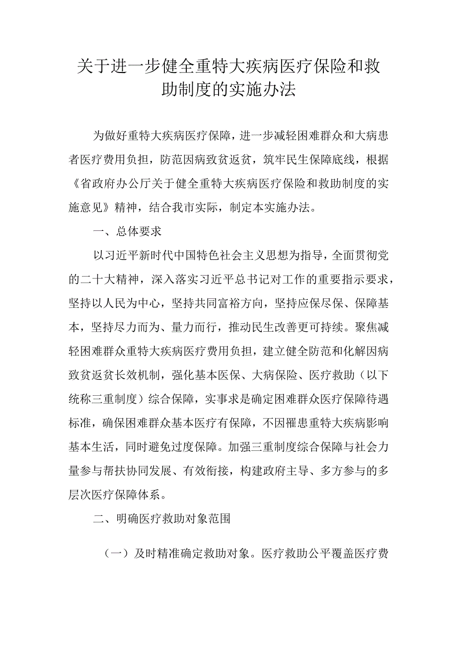 关于进一步健全重特大疾病医疗保险和救助制度的实施办法.docx_第1页