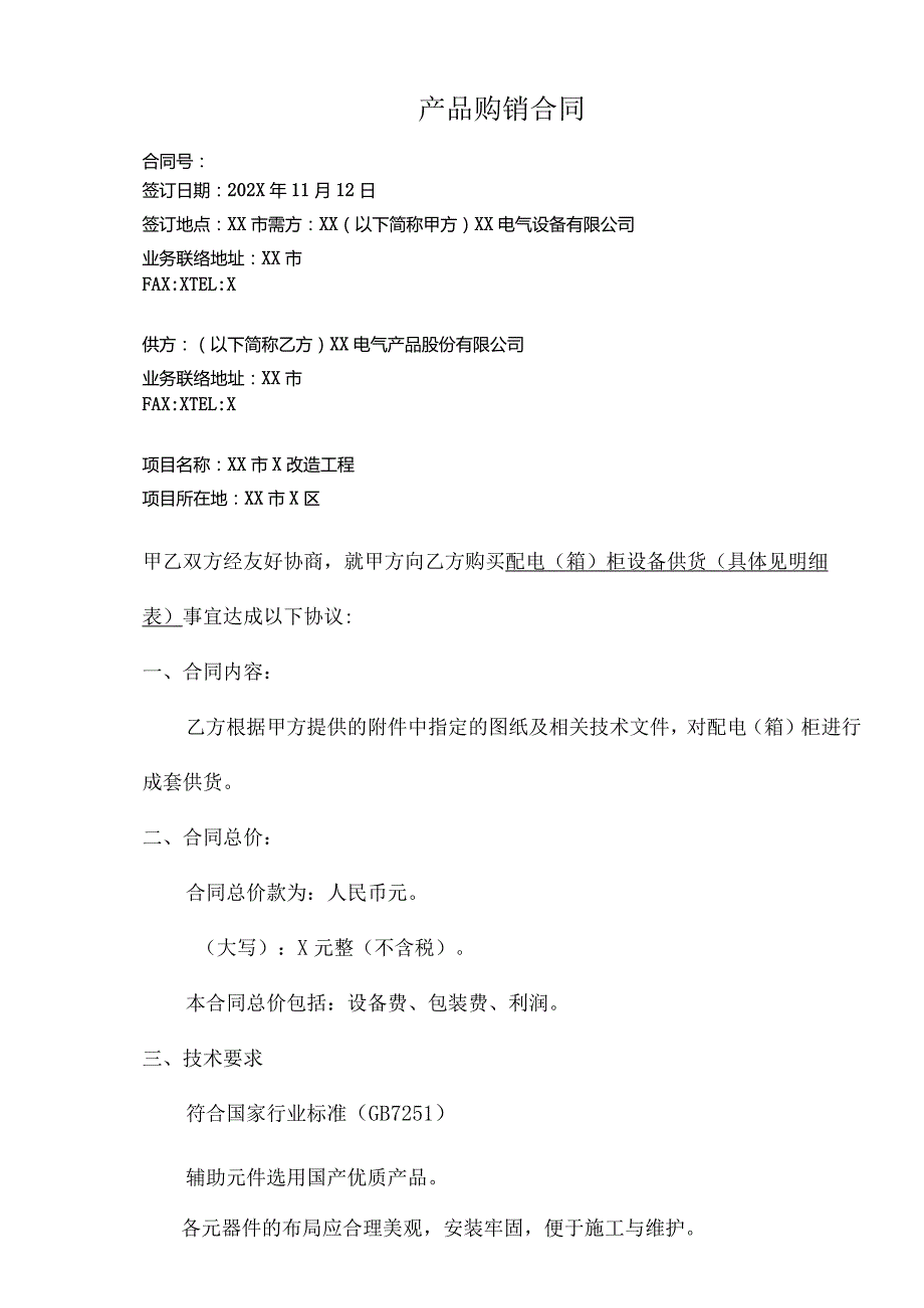 XX项目产品购销合同（2023年XX电气设备有限公司与XX电气产品股份有限公司）.docx_第1页