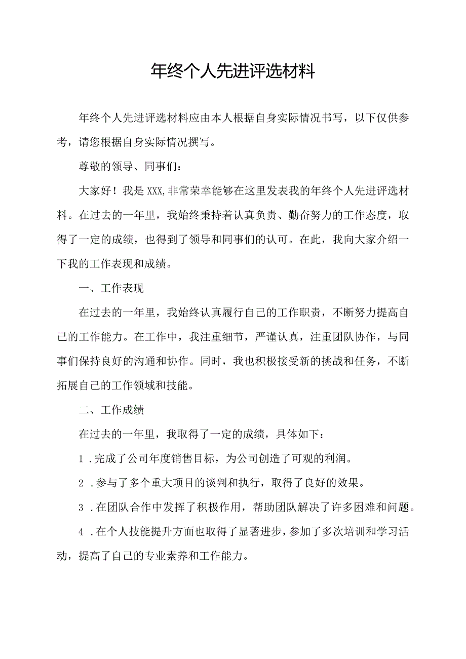 年终个人先进评选材料.docx_第1页