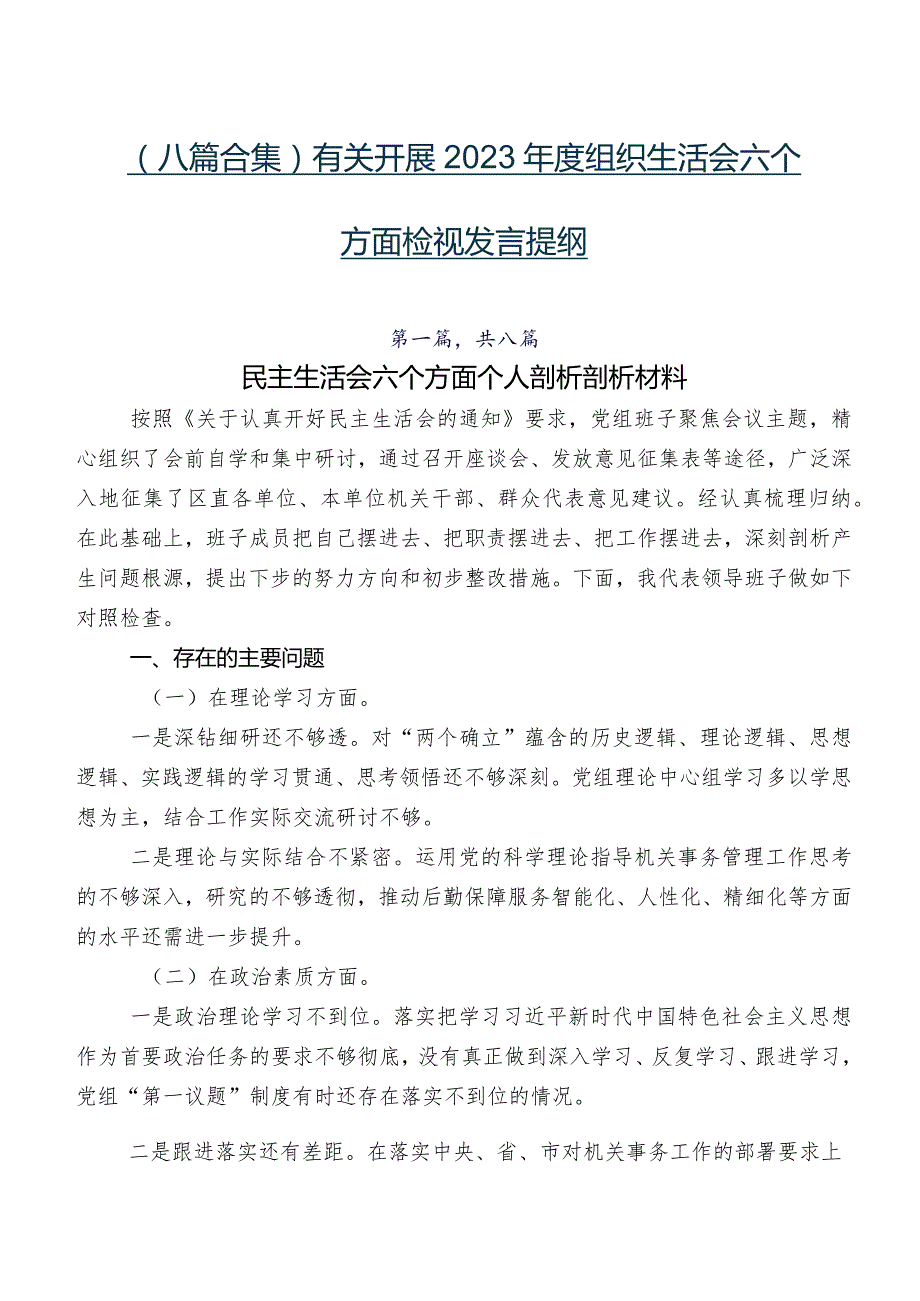 （八篇合集）有关开展2023年度组织生活会六个方面检视发言提纲.docx_第1页