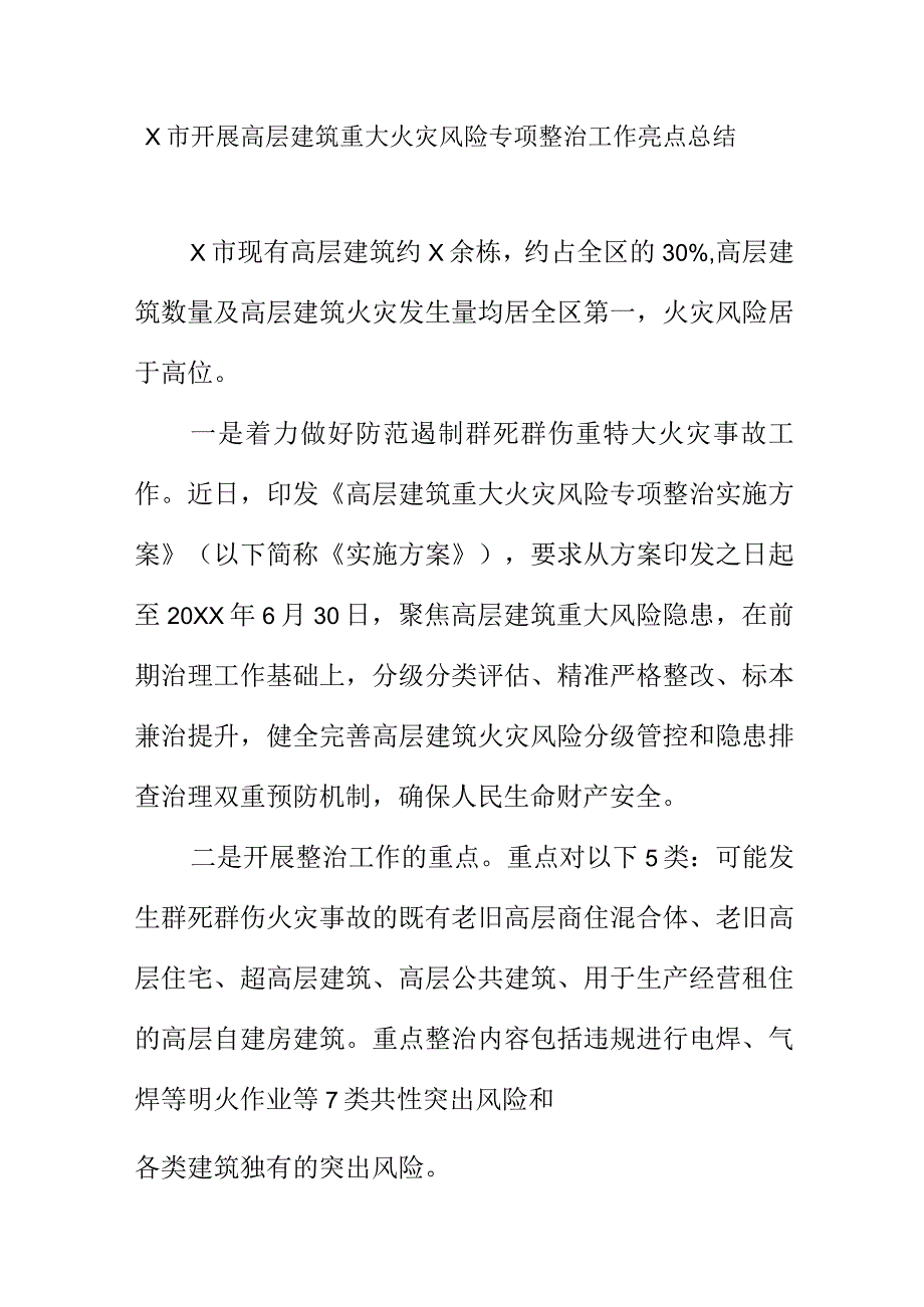 X市开展高层建筑重大火灾风险专项整治工作亮点总结.docx_第1页