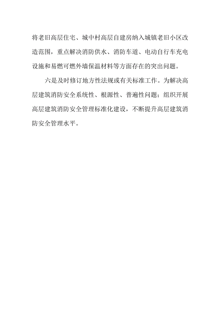 X市开展高层建筑重大火灾风险专项整治工作亮点总结.docx_第3页