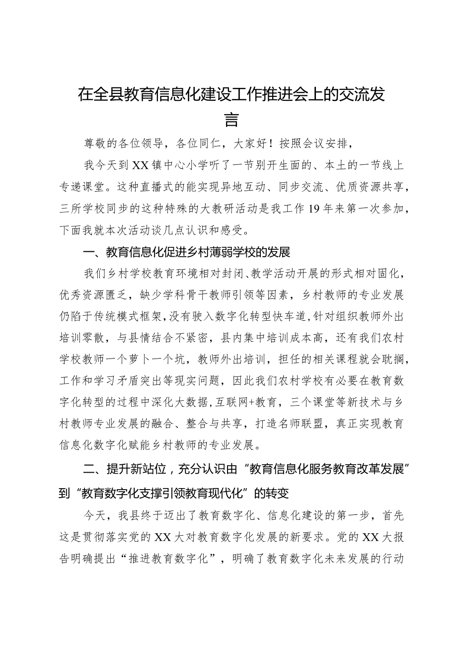 在全县教育信息化建设工作推进会上的交流发言.docx_第1页