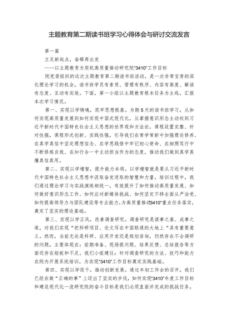 主题教育第二期读书班学习心得体会与研讨交流发言.docx_第1页