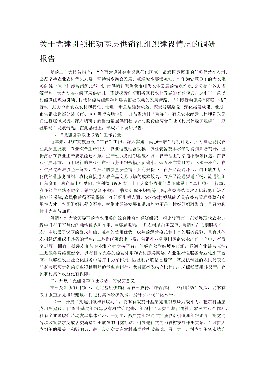 关于党建引领推动基层供销社组织建设情况的调研报告.docx_第1页