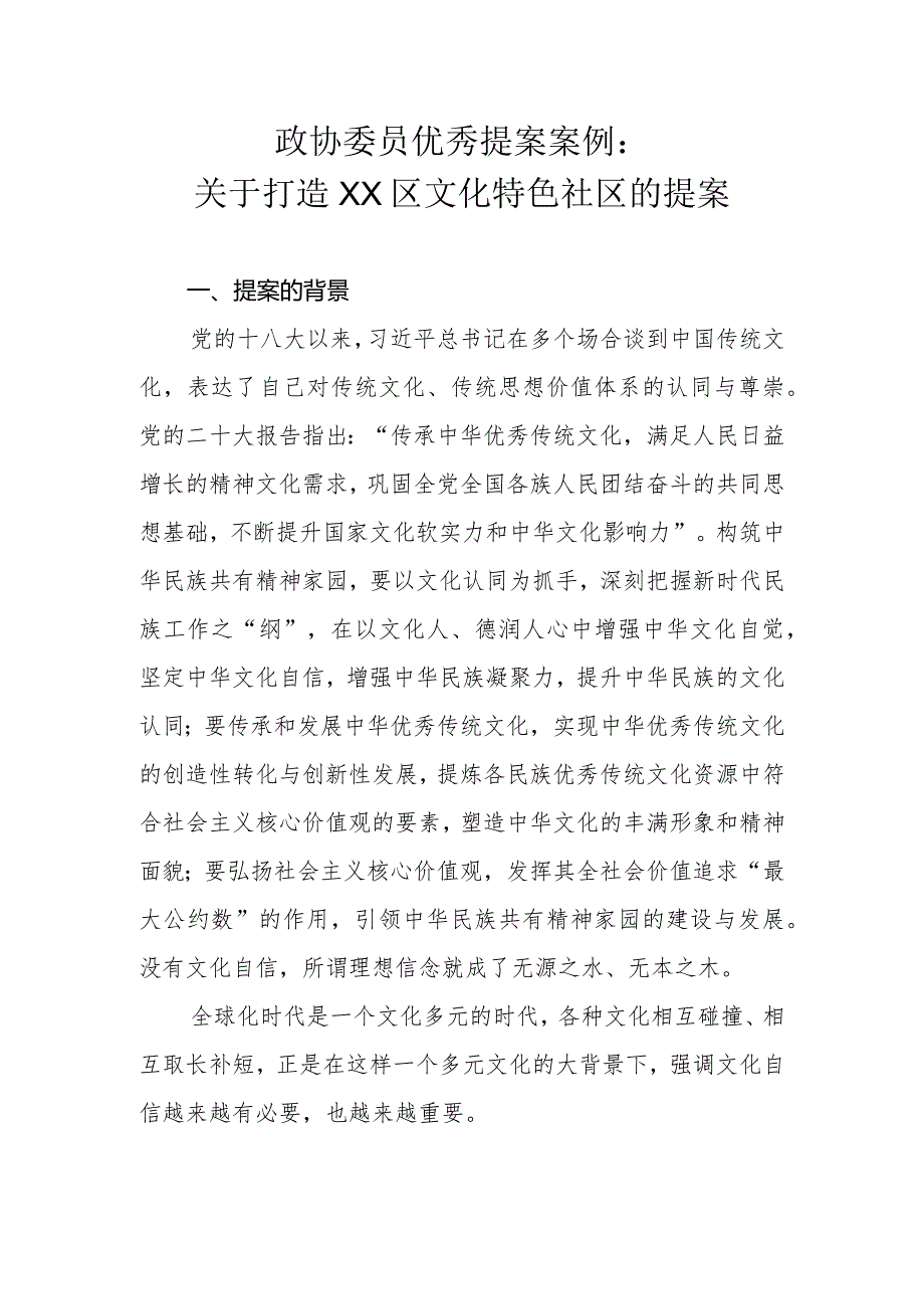 政协委员优秀提案案例：关于打造XX区文化特色社区的提案.docx_第1页