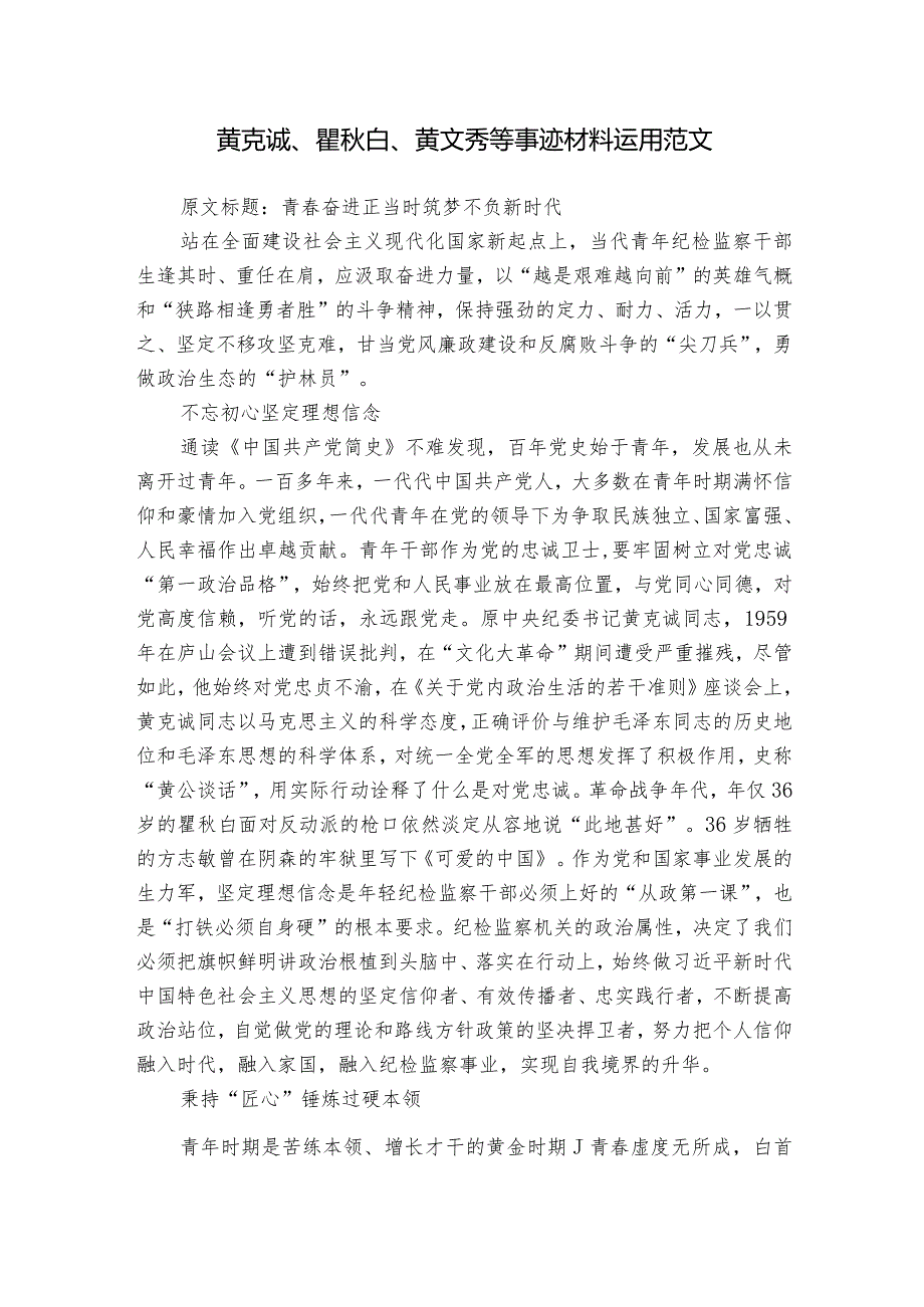 黄克诚、瞿秋白、黄文秀等事迹材料运用范文.docx_第1页