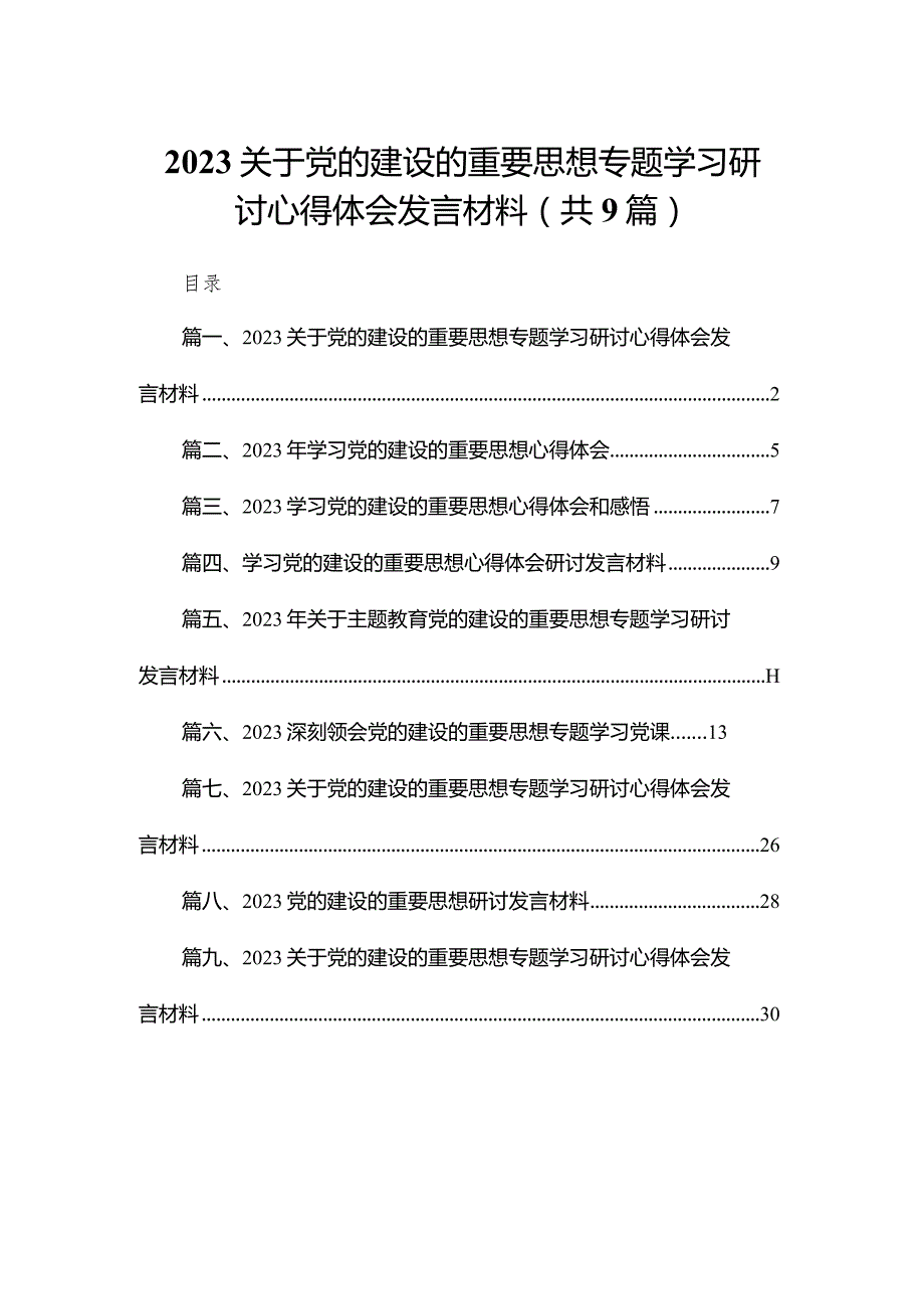 关于党的建设的重要思想专题学习研讨心得体会发言材料九篇(最新精选).docx_第1页