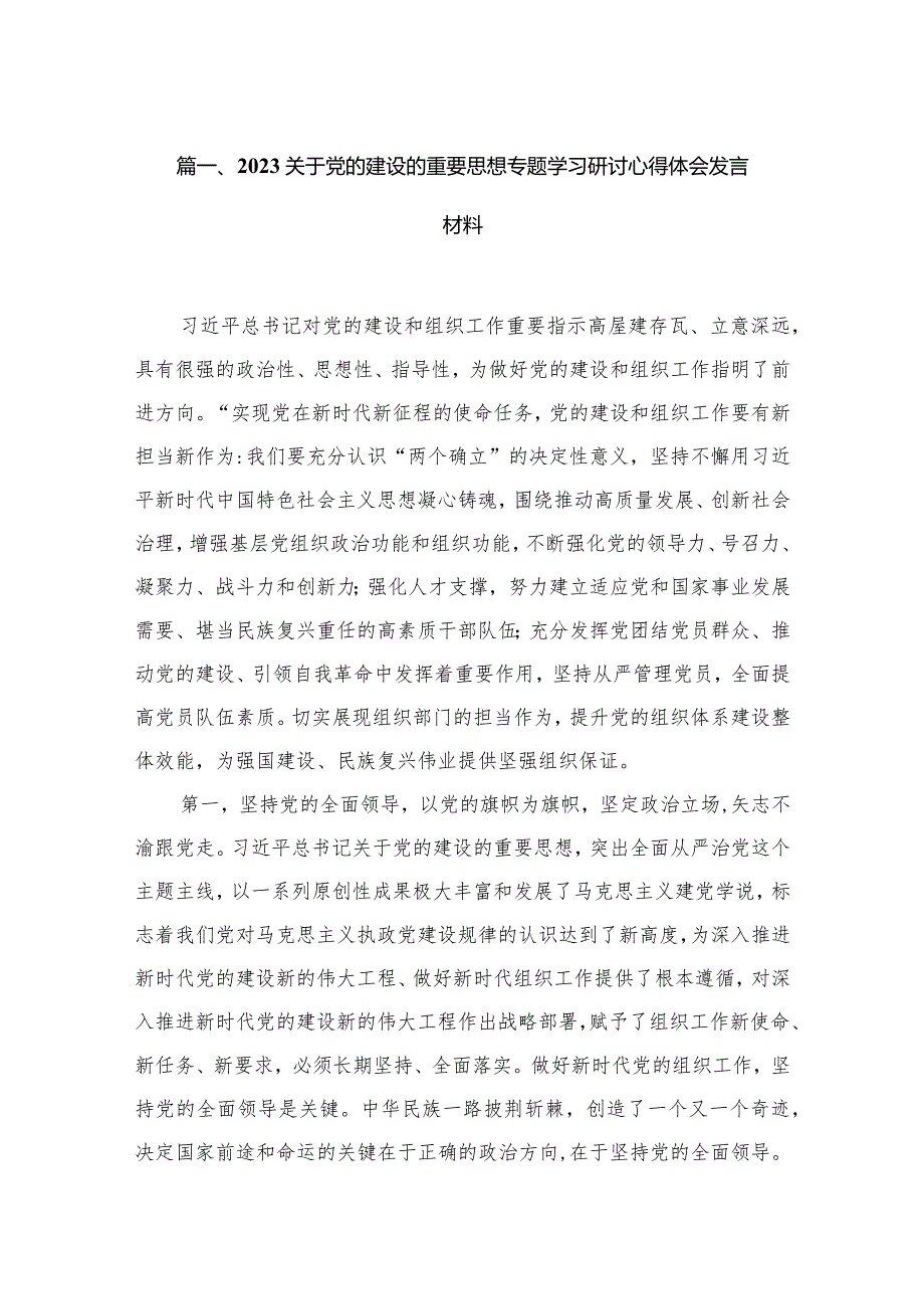 关于党的建设的重要思想专题学习研讨心得体会发言材料九篇(最新精选).docx_第2页