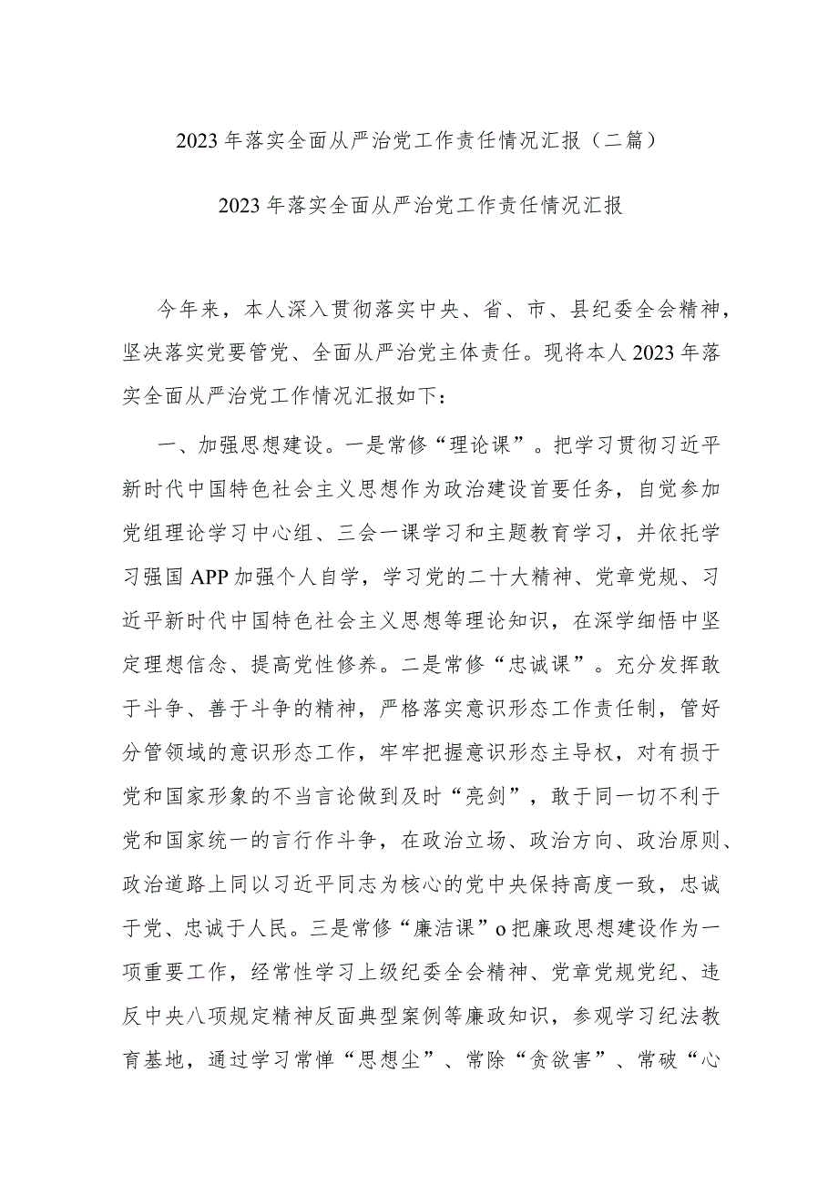 2023年落实全面从严治党工作责任情况汇报(二篇).docx_第1页