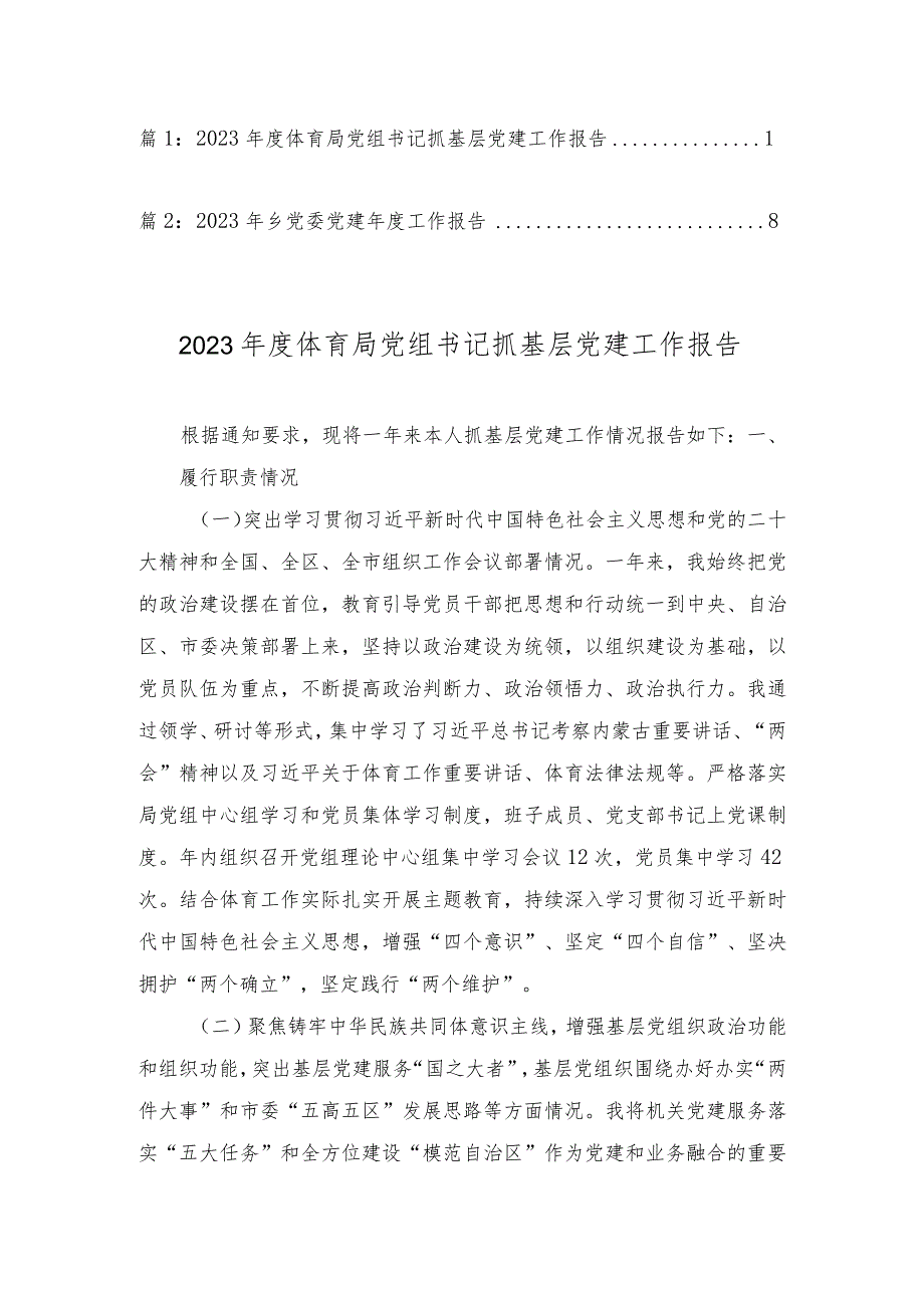 2023年度体育局党组书记抓基层党建工作报告乡党委党建年度工作报告（2篇）.docx_第1页