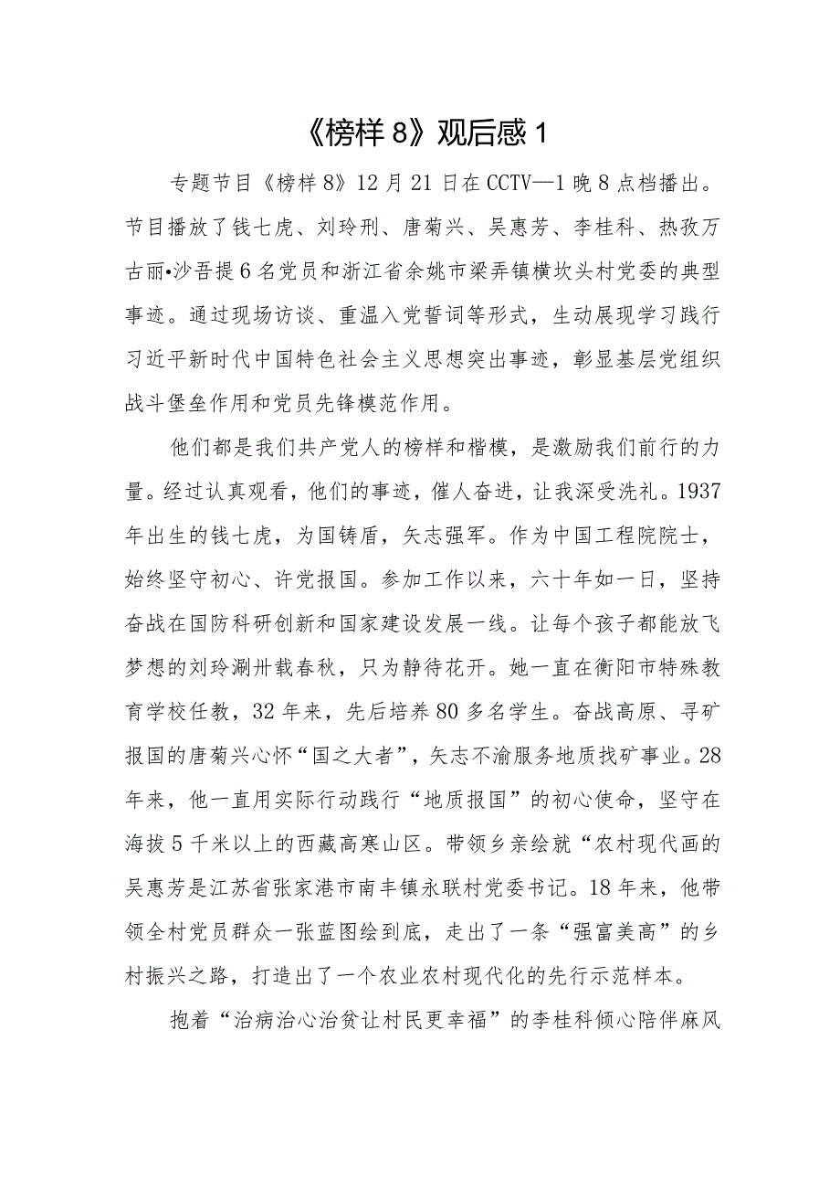 2024年观看专题节目《榜样8》有感学习心得体会4篇.docx_第1页