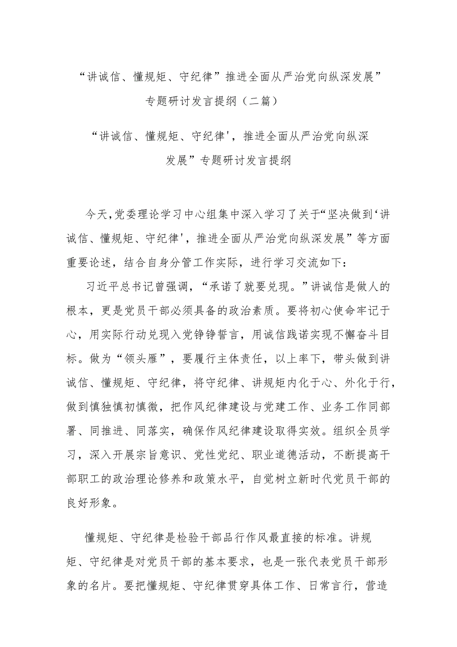 “讲诚信、懂规矩、守纪律”推进全面从严治党向纵深发展”专题研讨发言提纲(二篇).docx_第1页