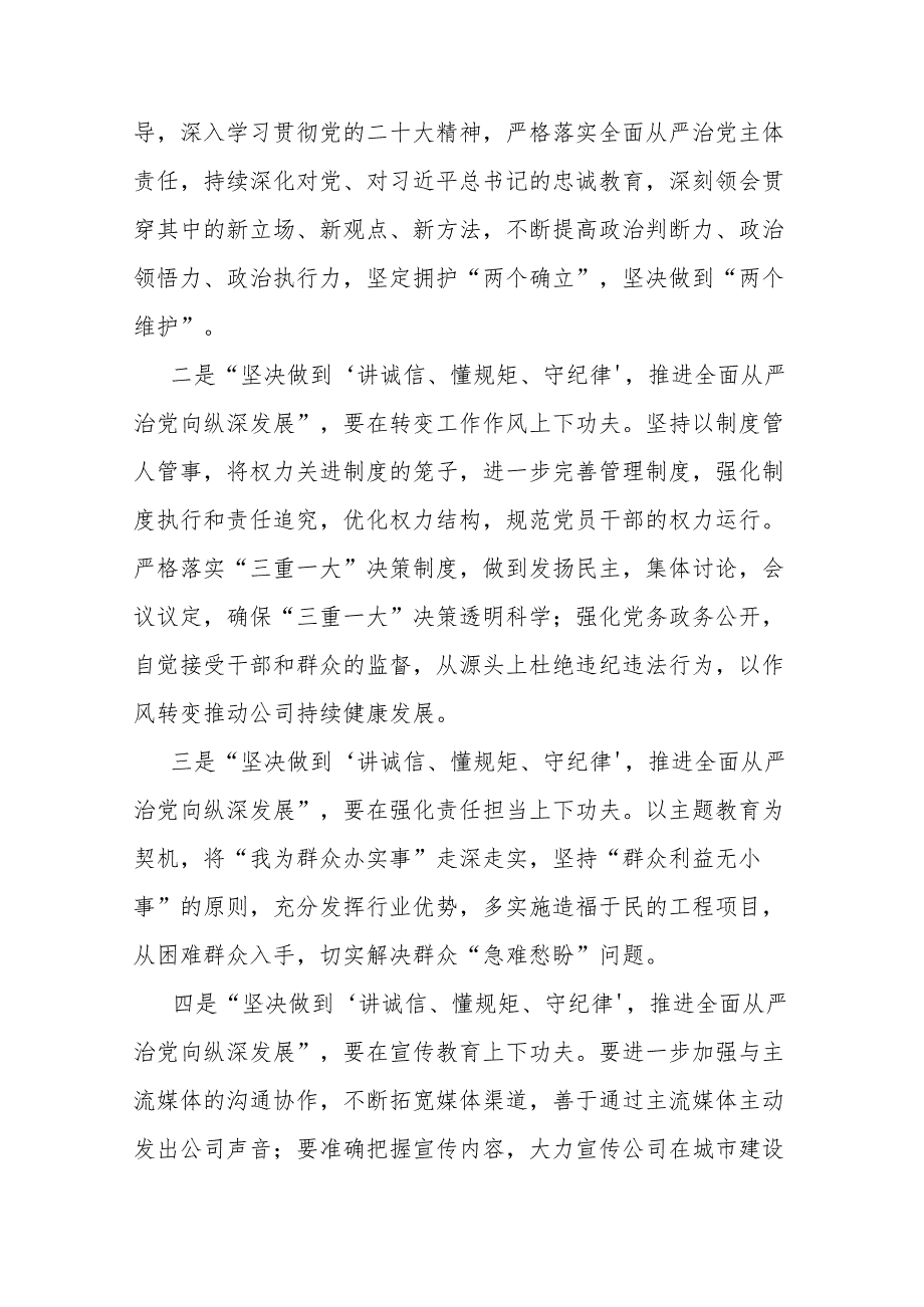 “讲诚信、懂规矩、守纪律”推进全面从严治党向纵深发展”专题研讨发言提纲(二篇).docx_第3页