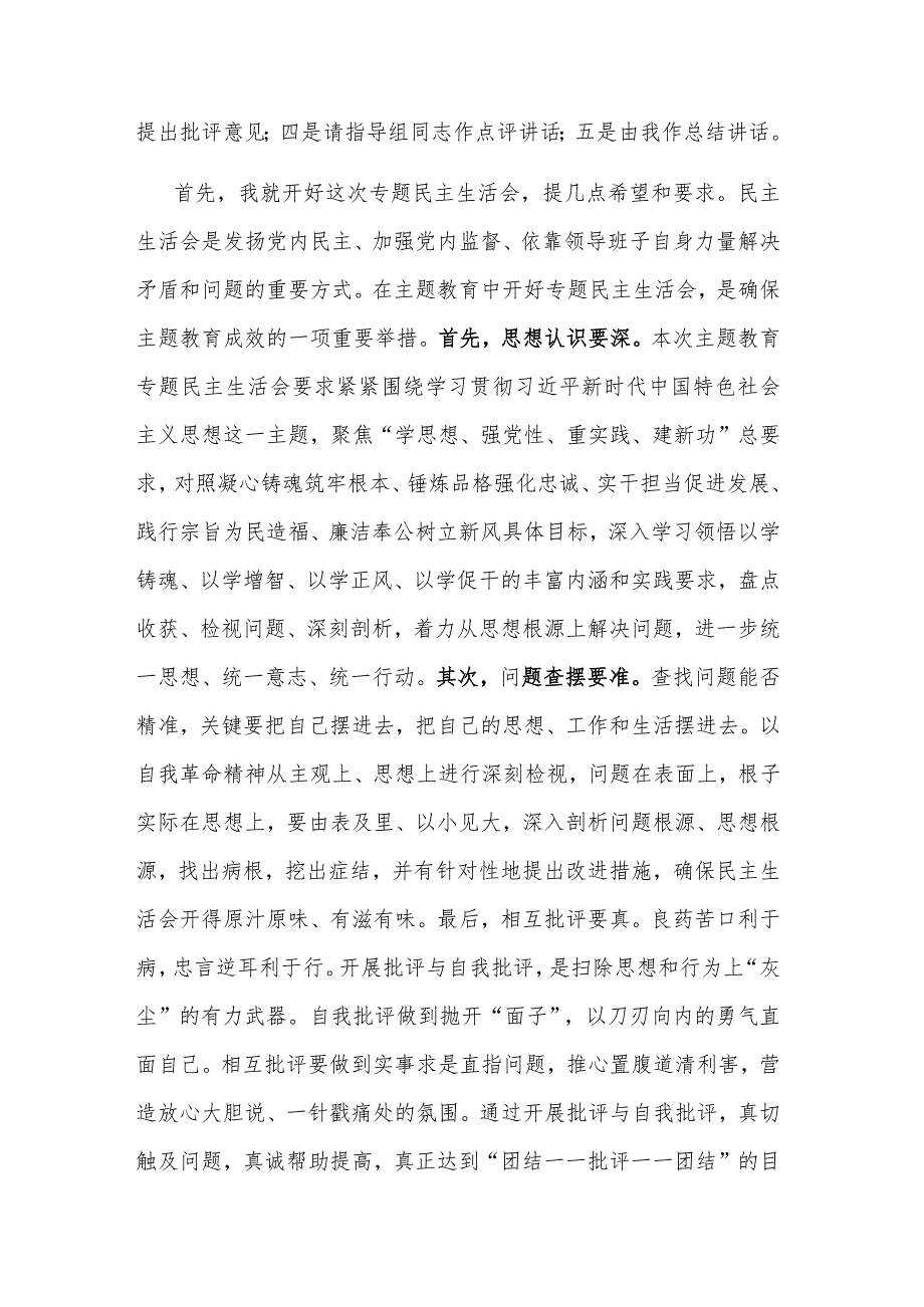 局党组2023第二批主题教育专题民主生活会主持词.docx_第2页