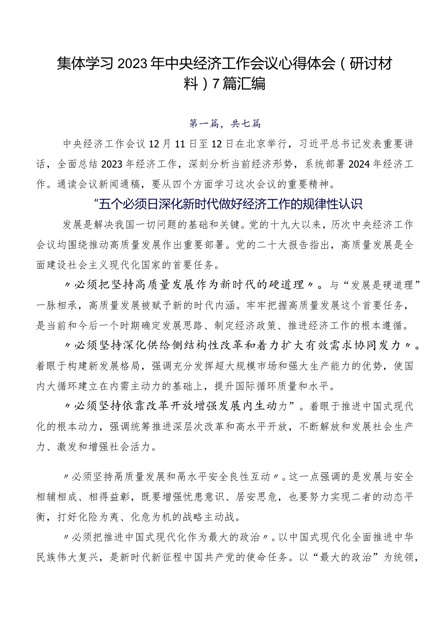 集体学习2023年中央经济工作会议心得体会（研讨材料）7篇汇编.docx_第1页