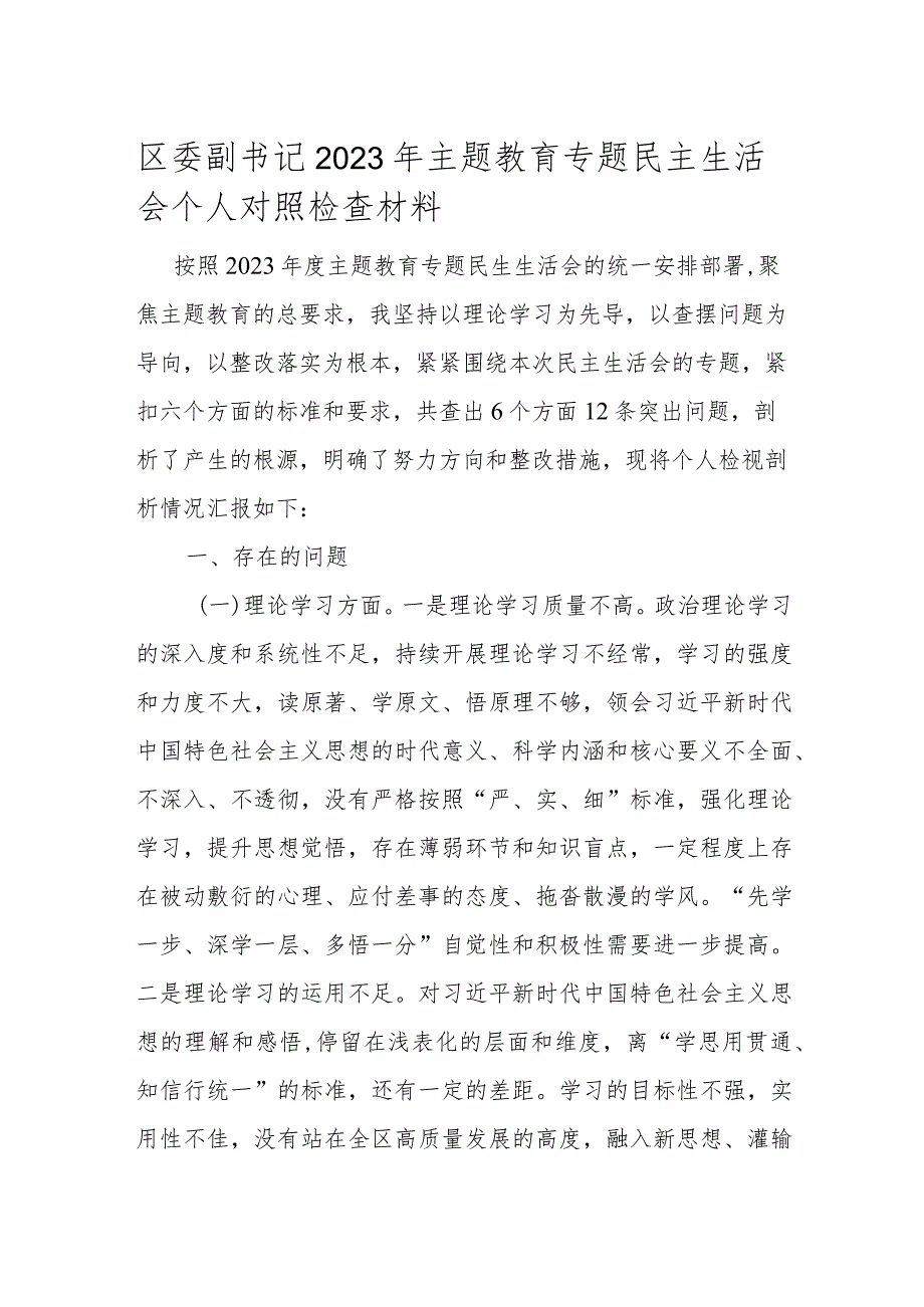 区委副书记2023年主题教育专题民主生活会个人对照检查材料.docx_第1页