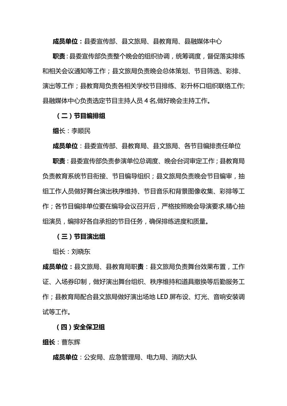 2024年春节联欢晚会筹备方案.docx_第3页