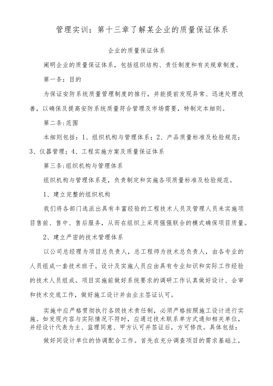 管理实训：第十三章 了解某企业的质量保证体系.docx_第1页