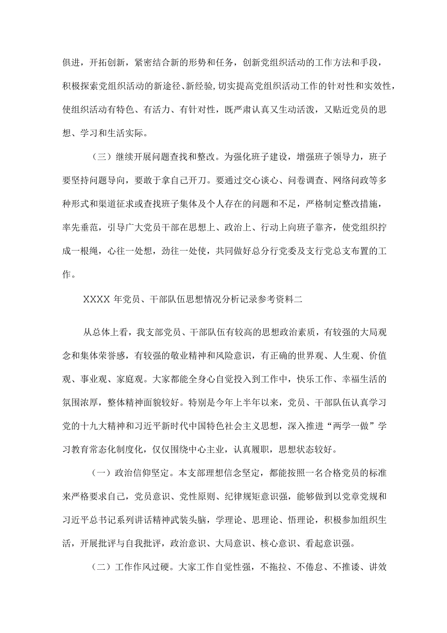 党员、干部队伍思想情况分析记录.docx_第3页