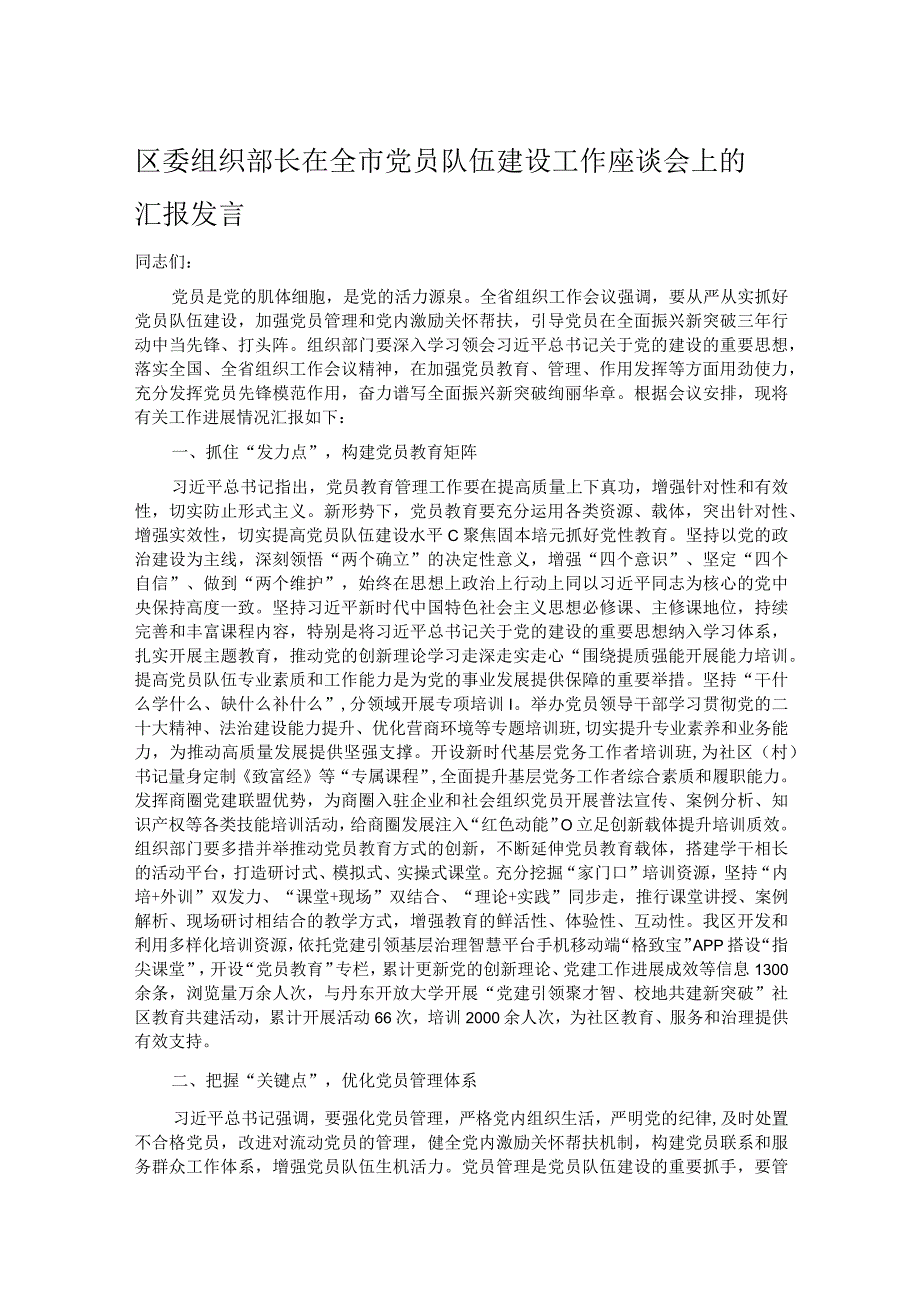 区委组织部长在全市党员队伍建设工作座谈会上的汇报发言.docx_第1页