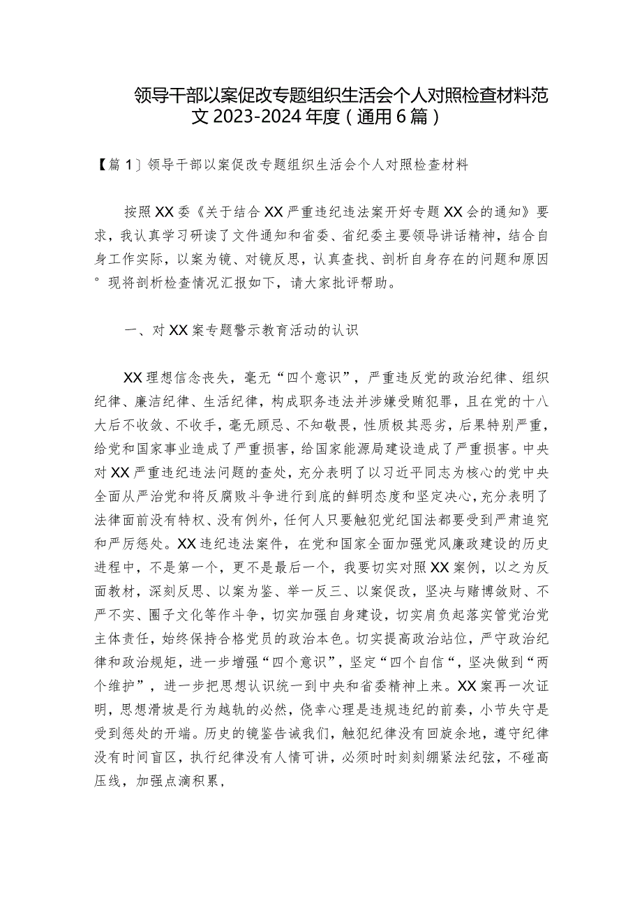 领导干部以案促改专题组织生活会个人对照检查材料范文2023-2024年度(通用6篇)_1.docx_第1页